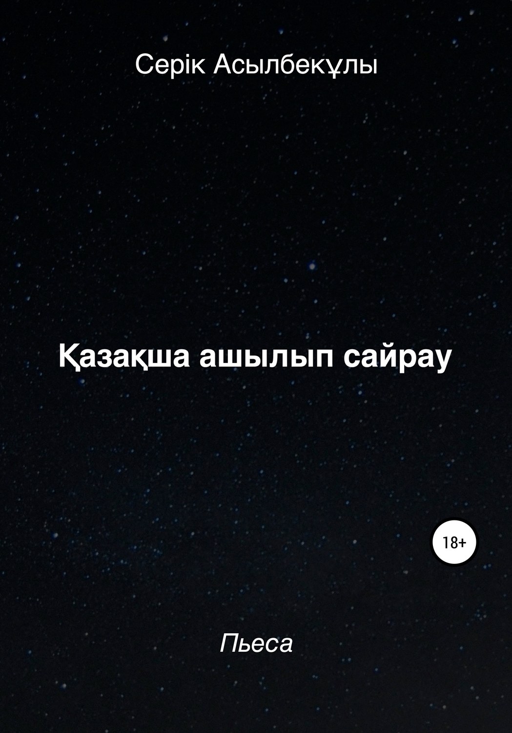 Обложка книги «Қазақша ашылып сайрау»