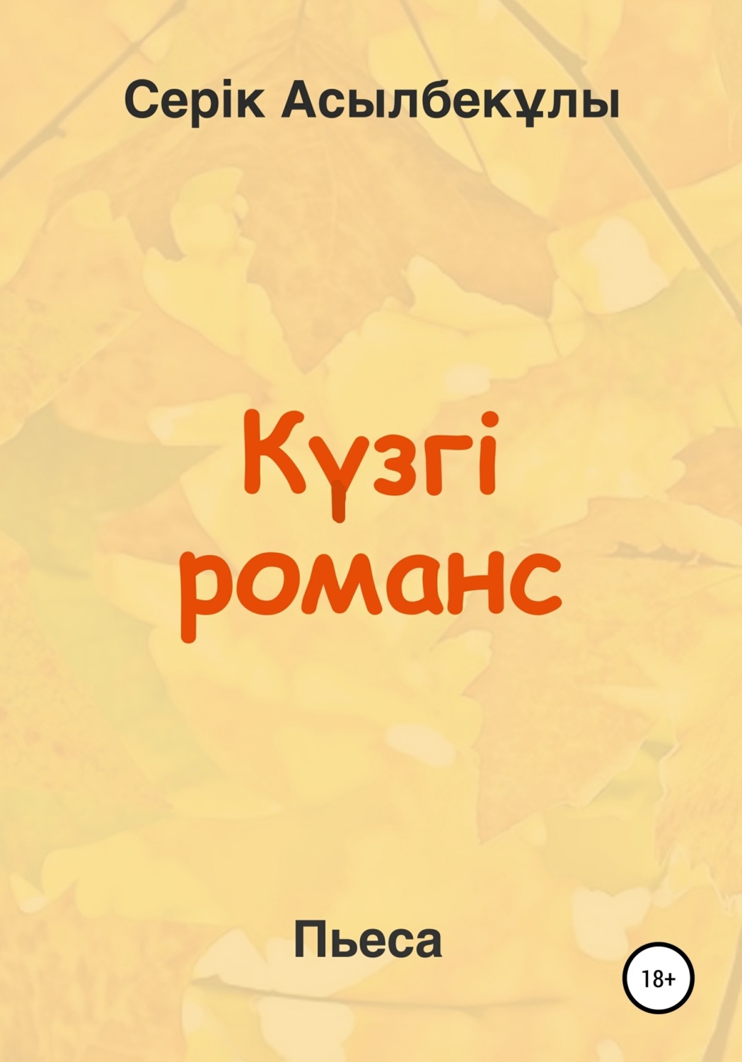 Обложка книги «Күзгі романс»