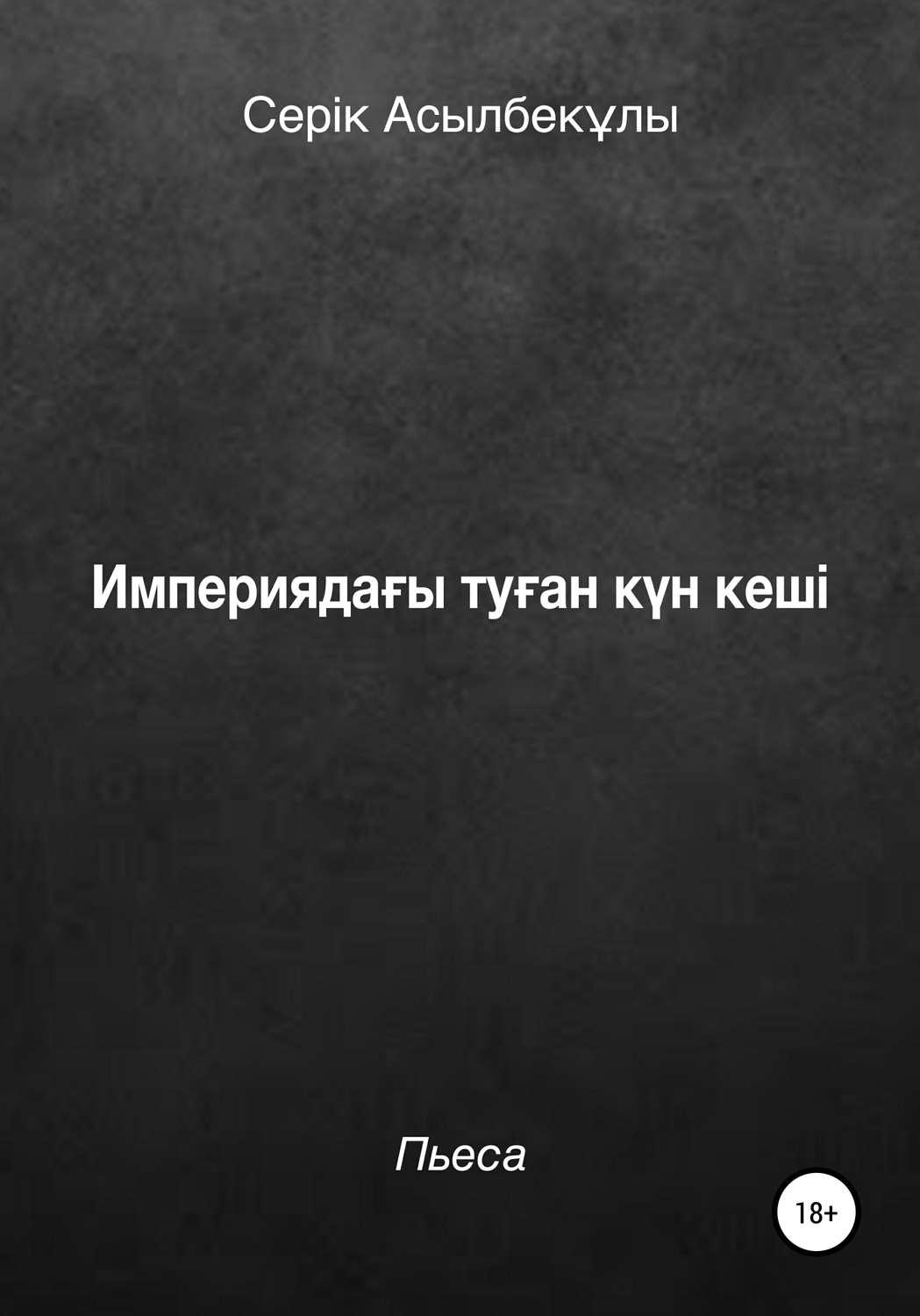 Обложка книги «Империядағы туған күн кеші»