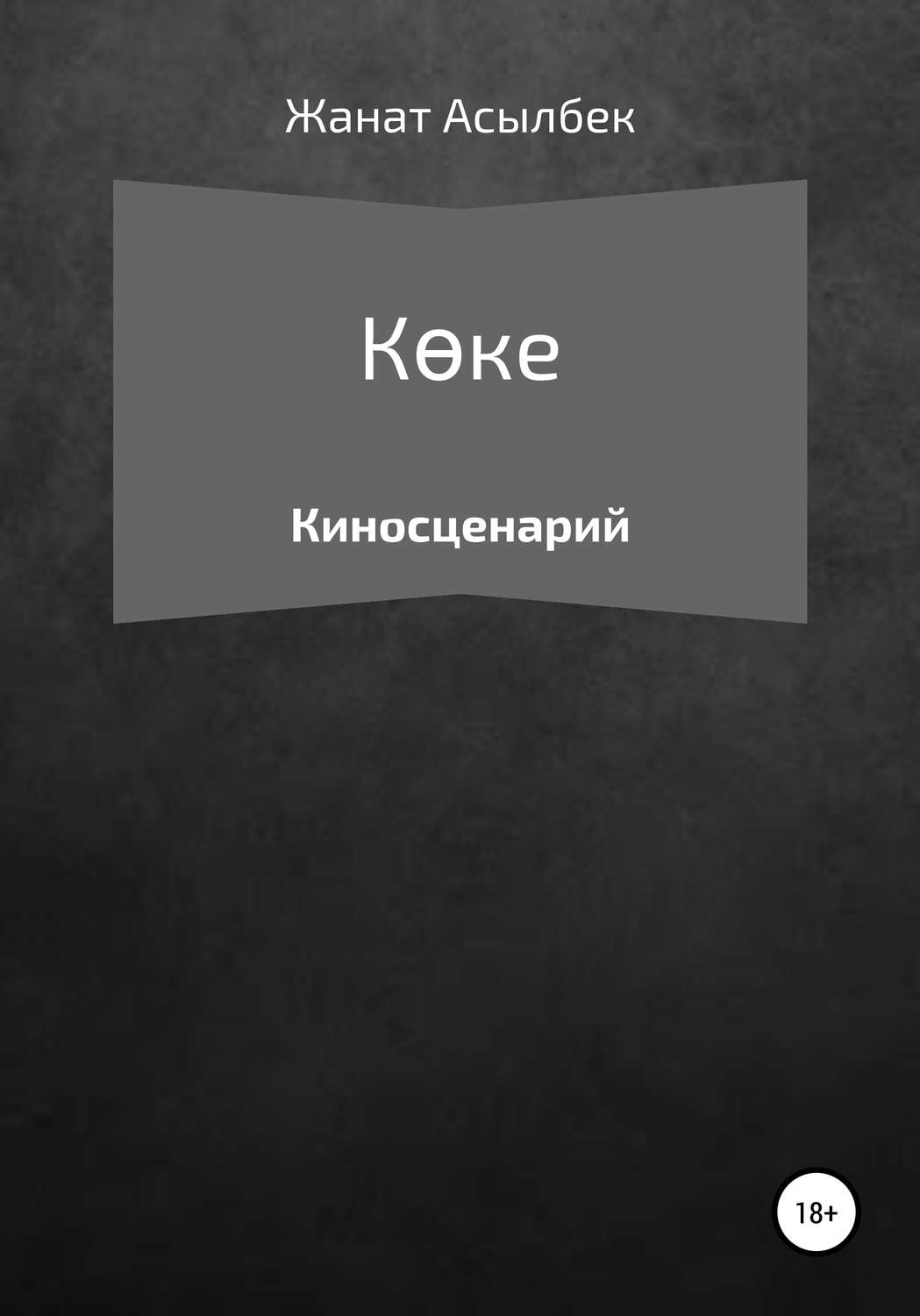 Обложка книги «Көке»