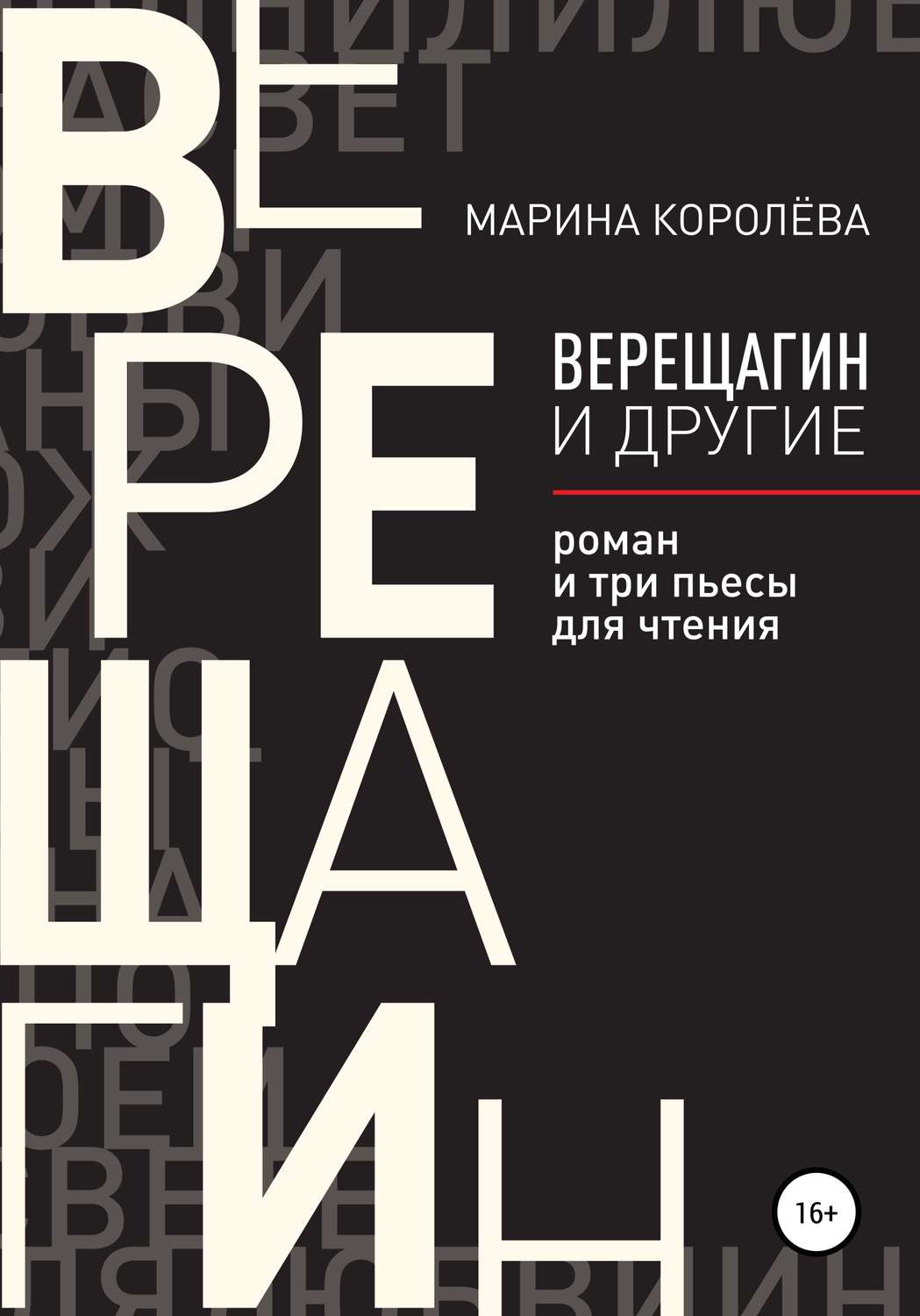 Обложка книги «Верещагин и другие. Роман и три пьесы для чтения»