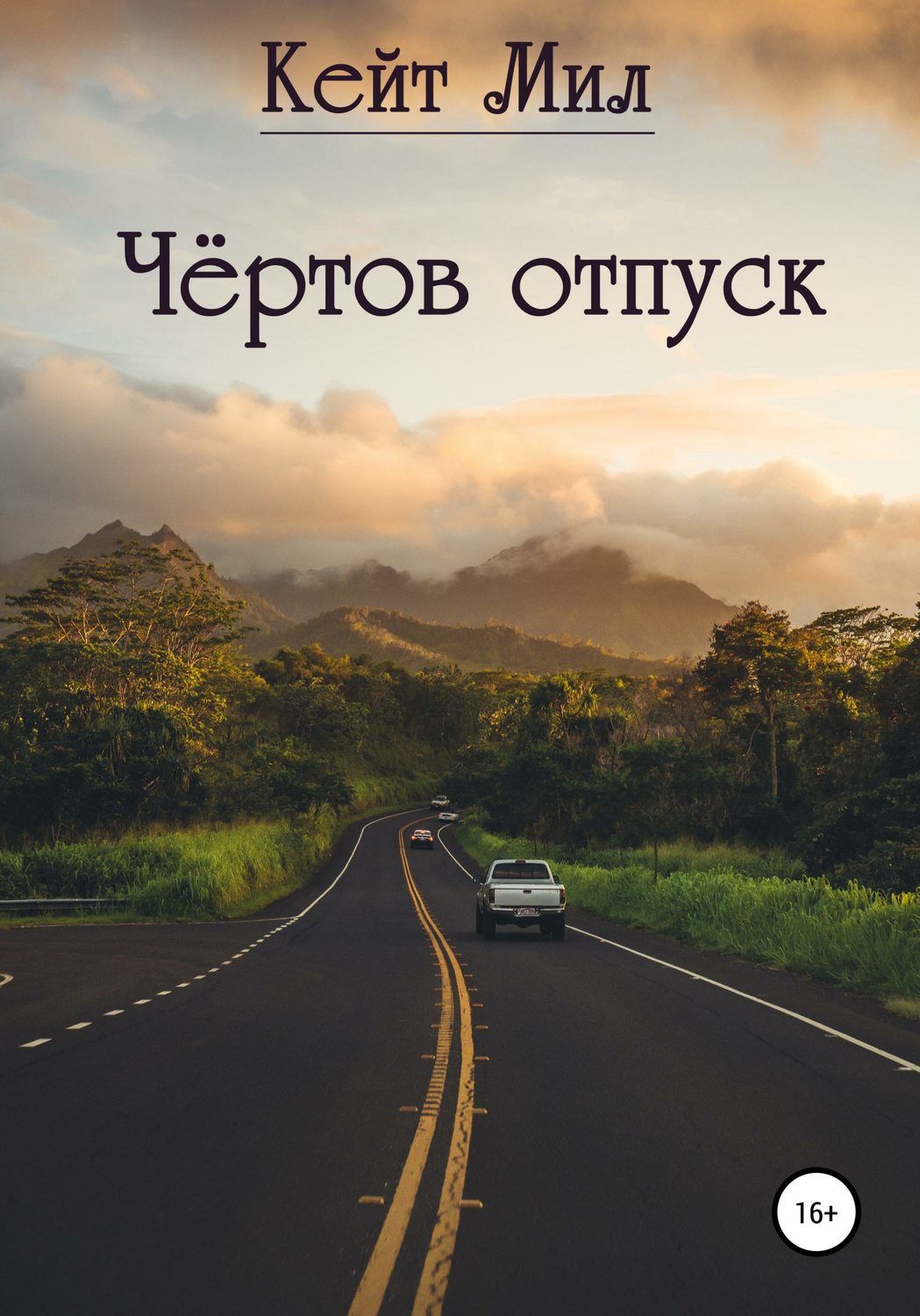 Обложка книги «Чертов отпуск»