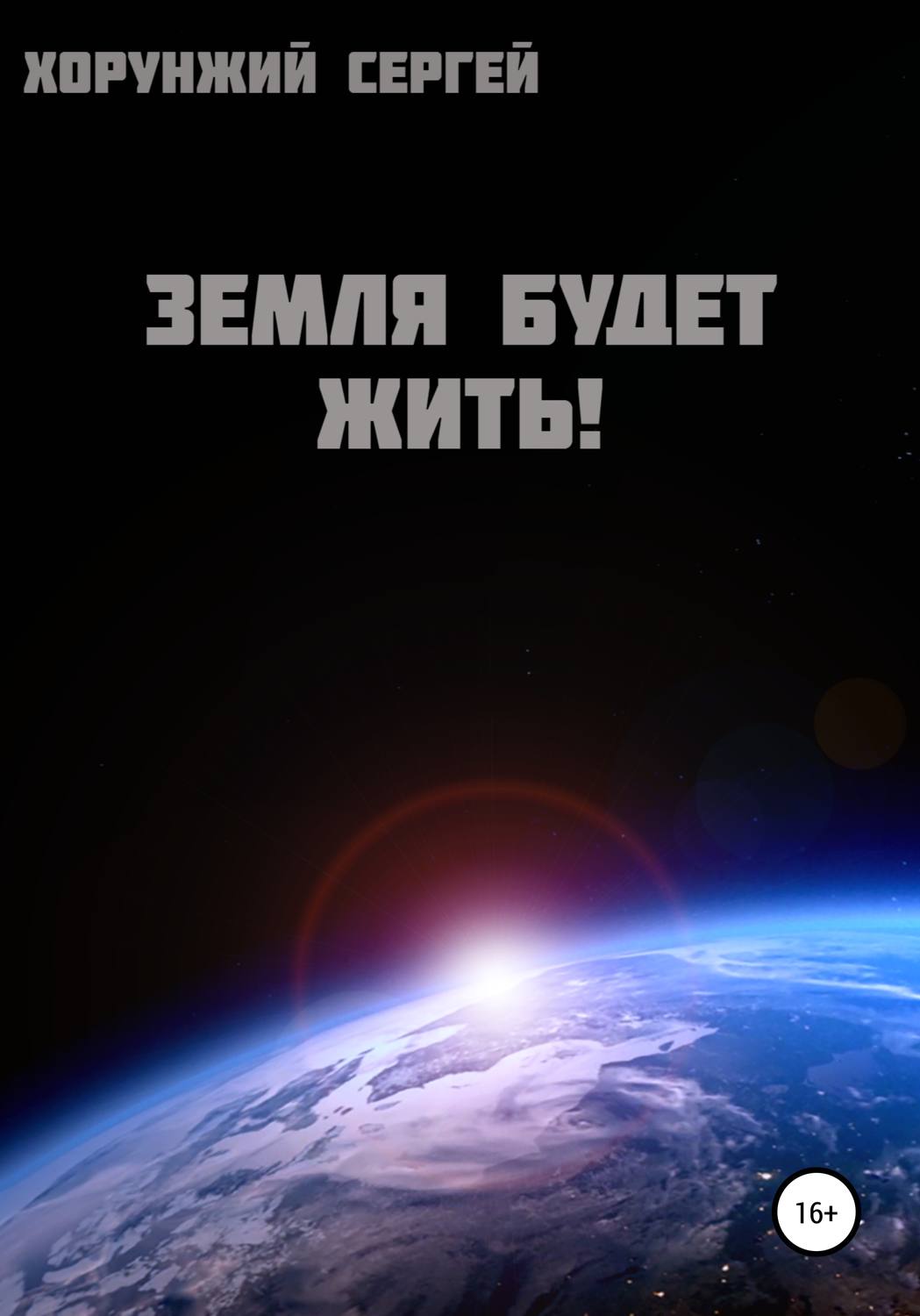 Обложка книги «Земля будет жить!»