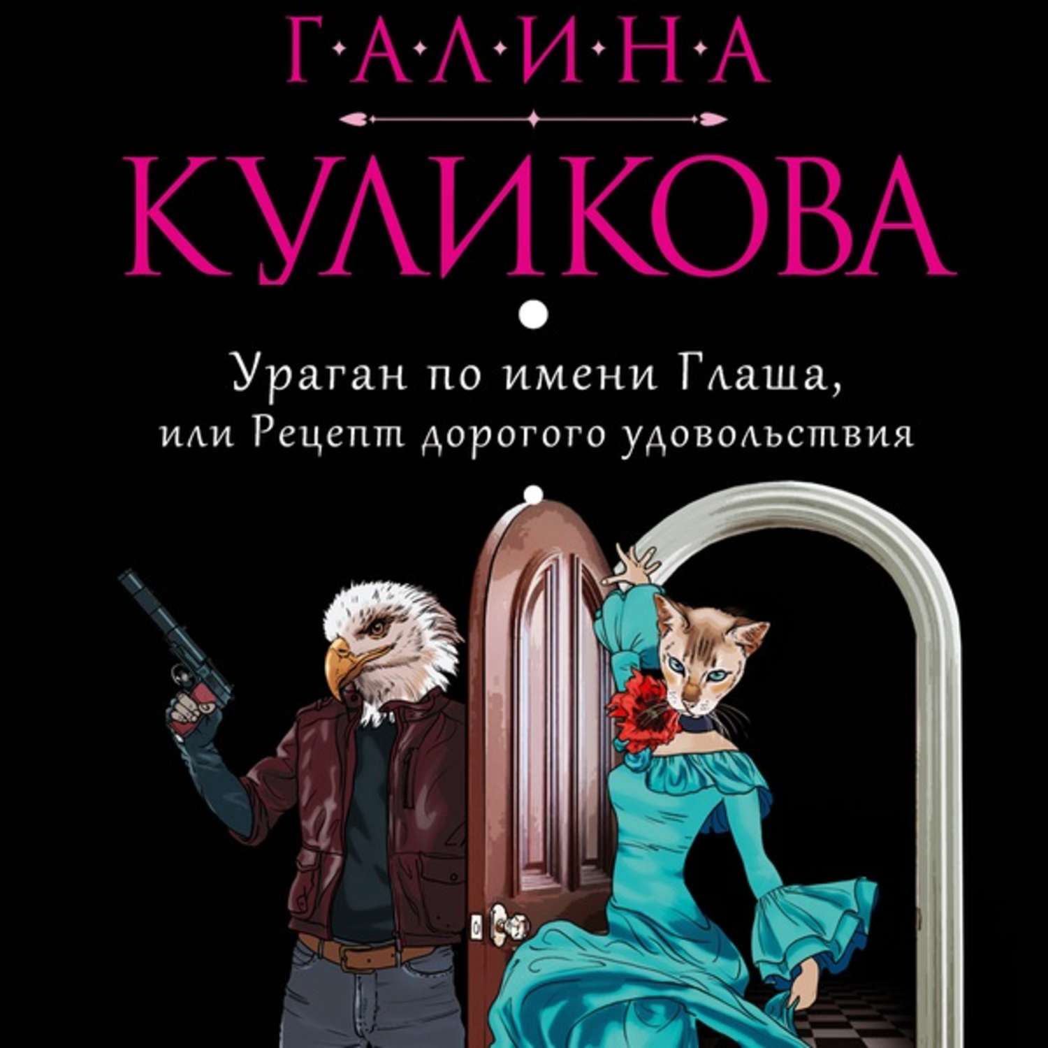 Обложка книги «Ураган по имени Глаша, или Рецепт дорогого удовольствия»