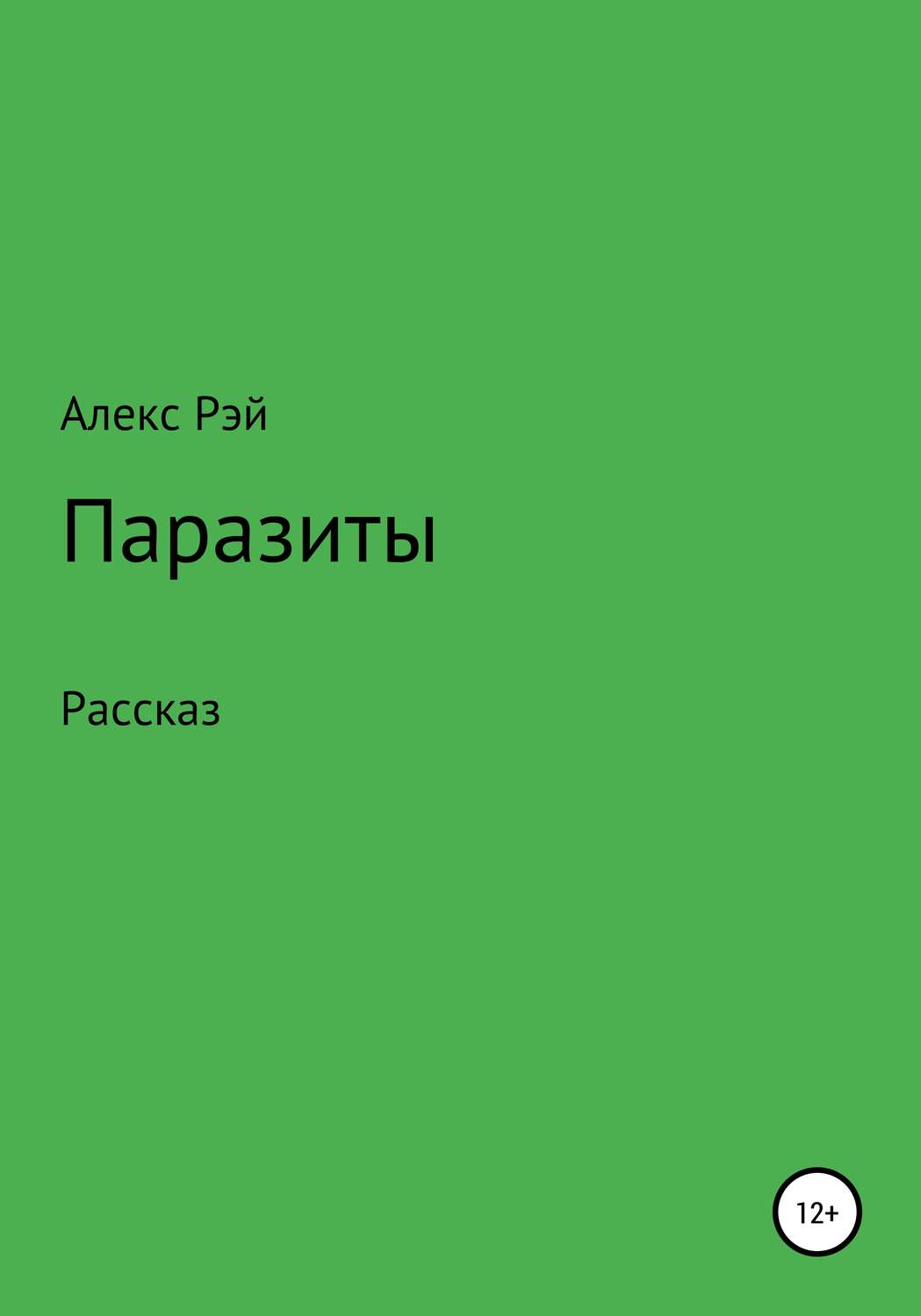 Обложка книги «Паразиты»