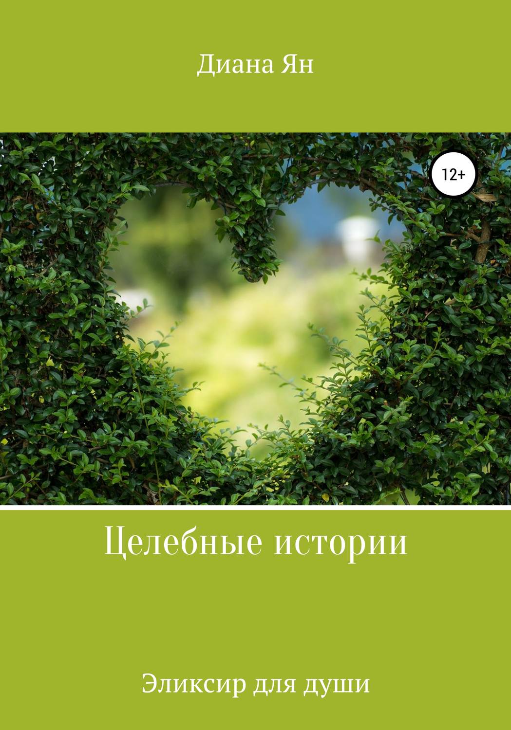 Обложка книги «Целебные истории – эликсир для души»