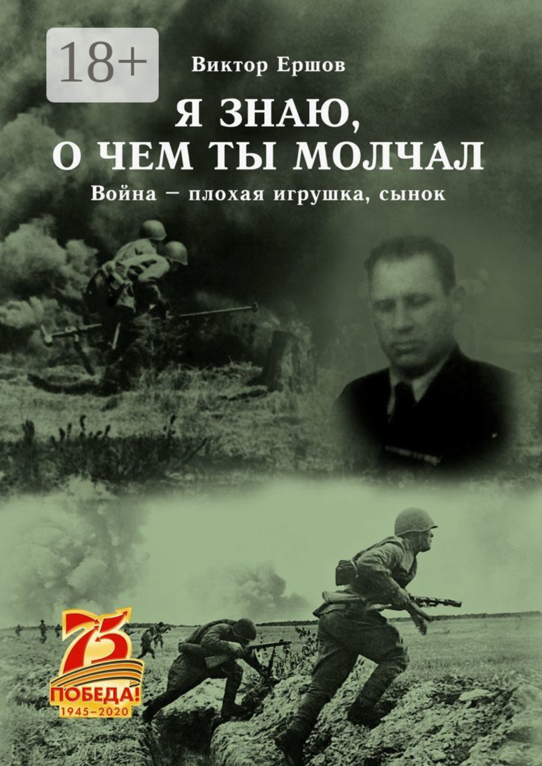 Обложка книги «Я знаю, о чем ты молчал. Война – плохая игрушка, сынок»