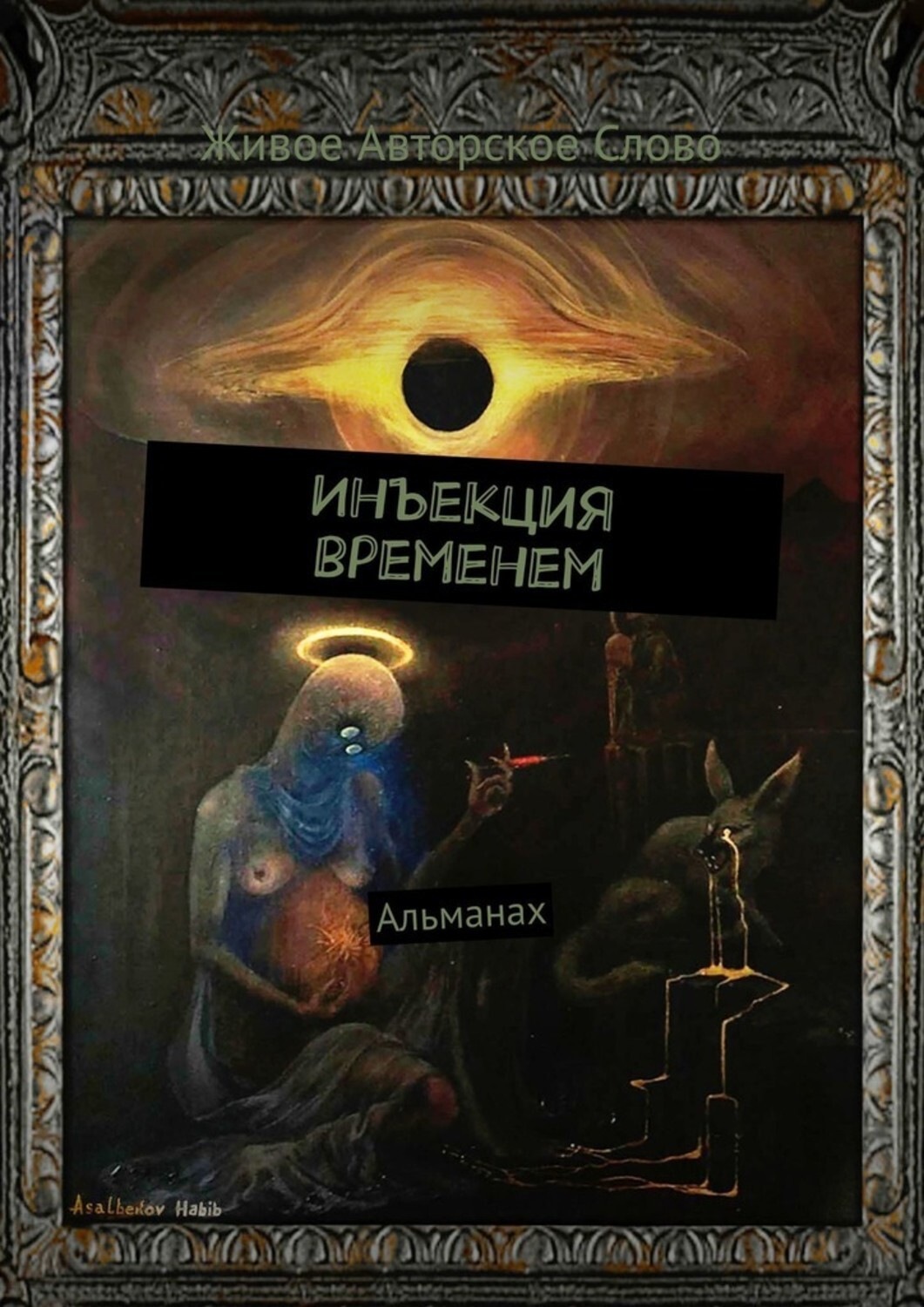 Обложка книги «Инъекция временем. Альманах»