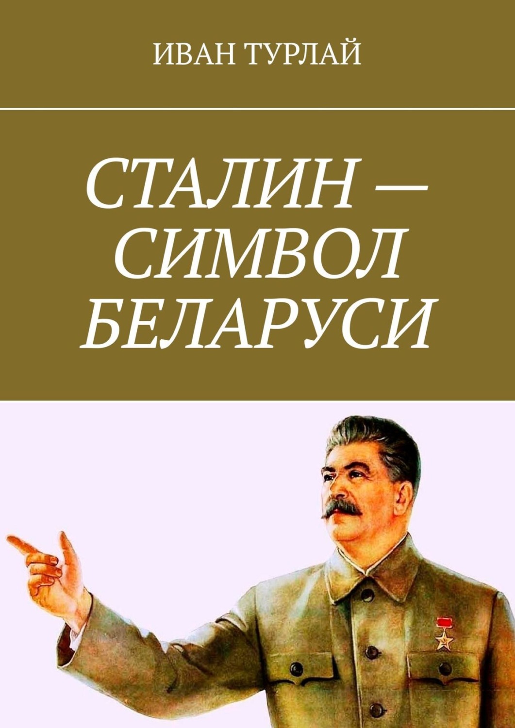 Обложка книги «Сталин – символ Беларуси»