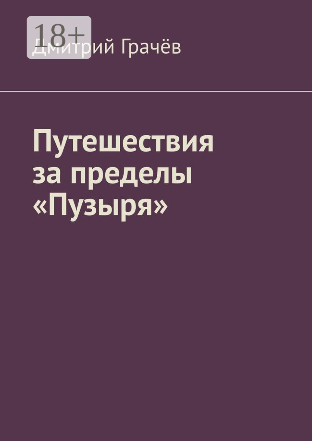 Обложка книги «Путешествия за пределы «Пузыря»»