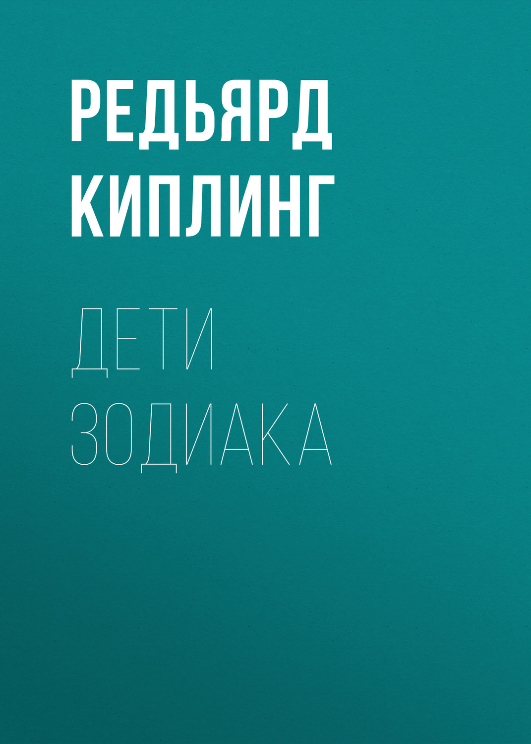 Обложка книги «Дети Зодиака»