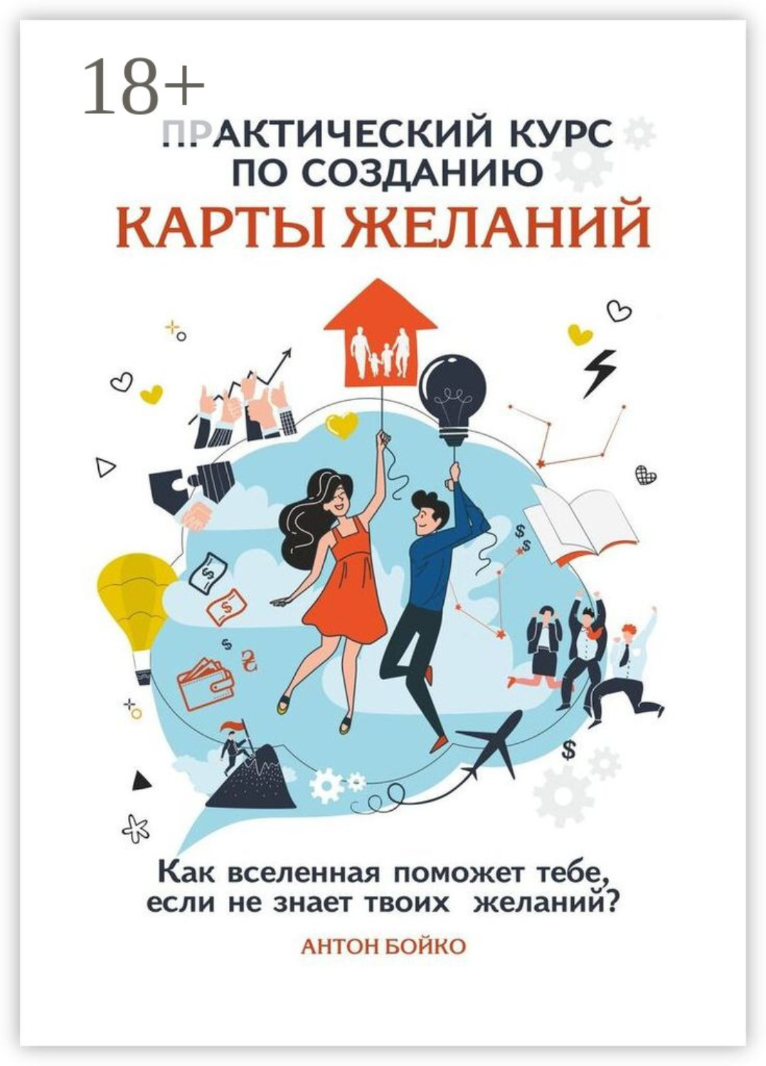 Обложка книги «Практический курс по созданию Карты Желаний. Как вселенная поможет тебе, если не знает твоих Желаний?»