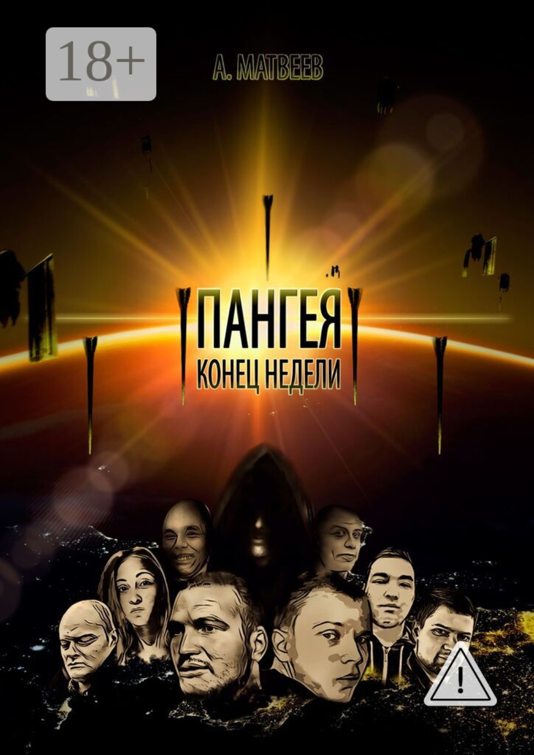 Обложка книги «Пангея. Конец недели»