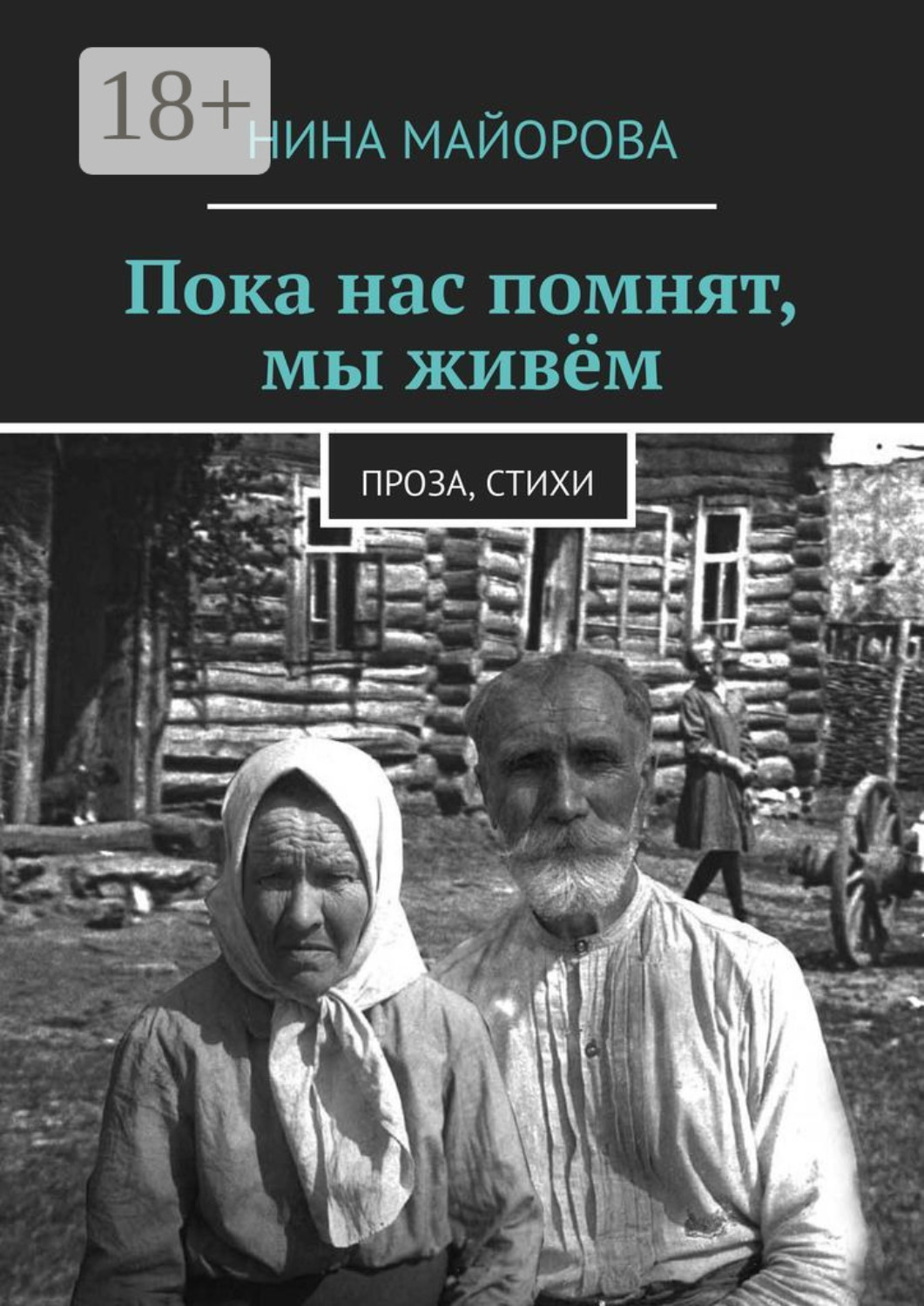 Обложка книги «Пока нас помнят, мы живём. Проза, стихи»