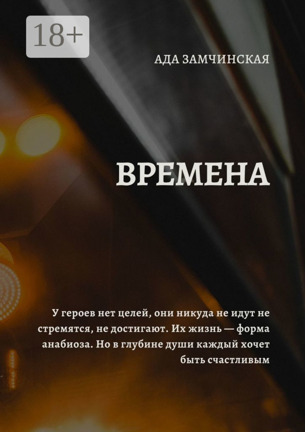 Обложка книги «Времена»