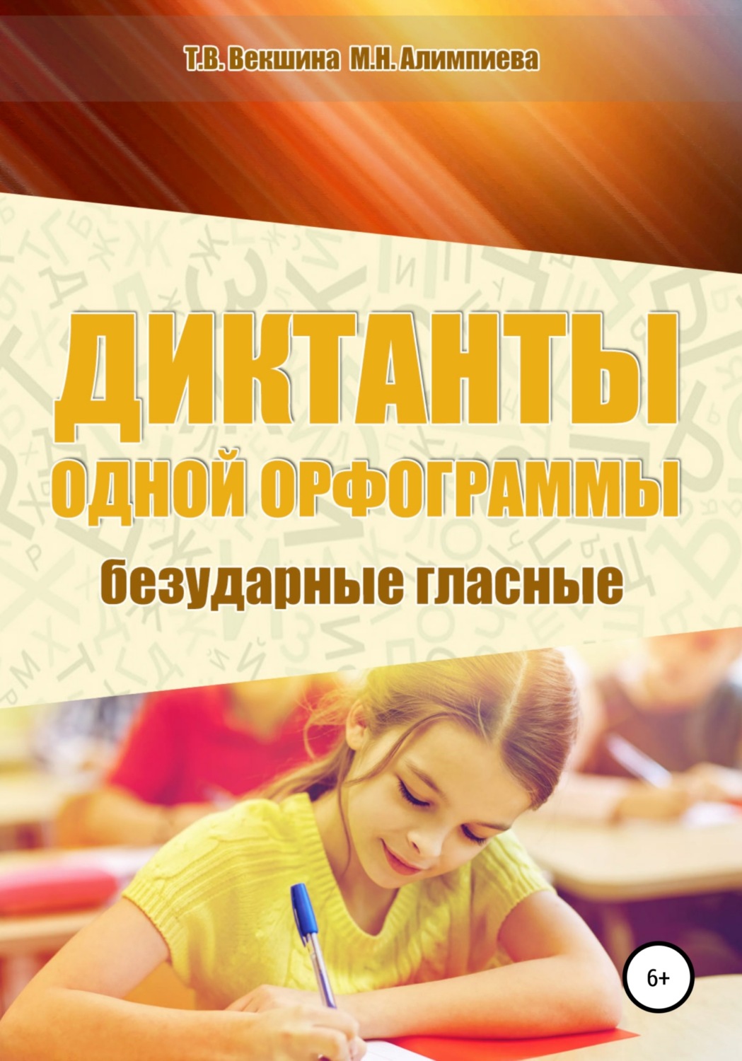 Обложка книги «Диктанты одной орфограммы. Безударные гласные»