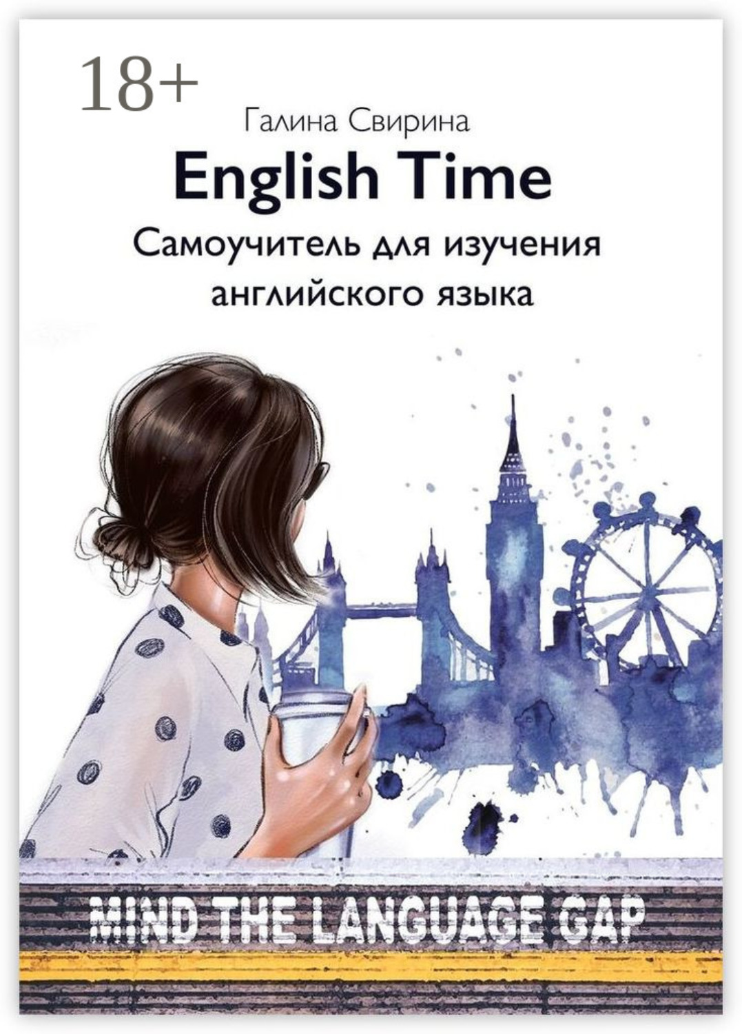 Обложка книги «EnglishTime. Самоучитель для изучения английского языка»