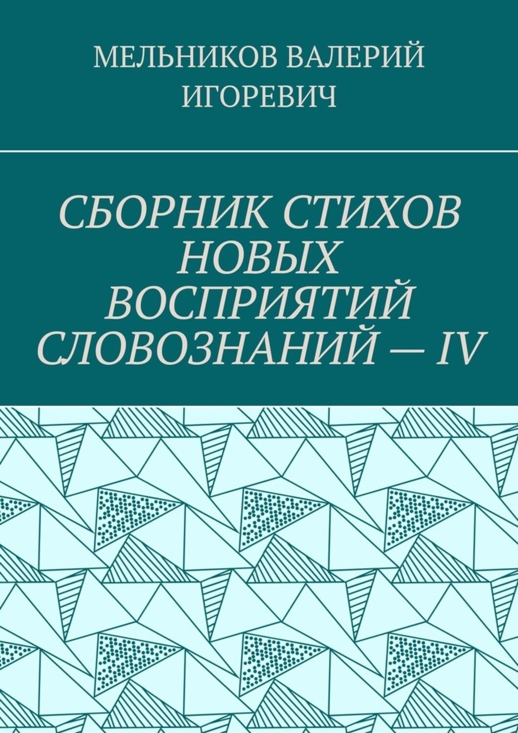 Обложка книги «СБОРНИК СТИХОВ НОВЫХ ВОСПРИЯТИЙ СЛОВОЗНАНИЙ – IV»
