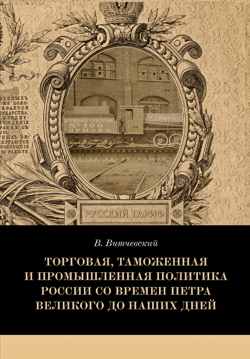 Обложка книги «Торговая, таможенная и промышленная политика России со времен Петра Великого до наших дней»