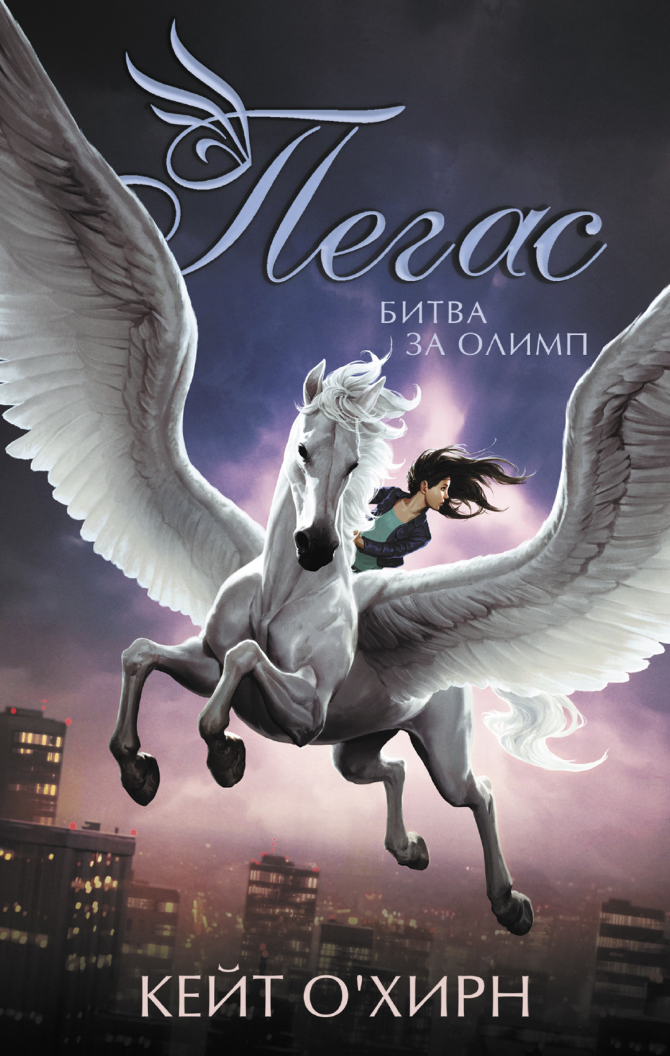 Обложка книги «Пегас. Битва за Олимп»
