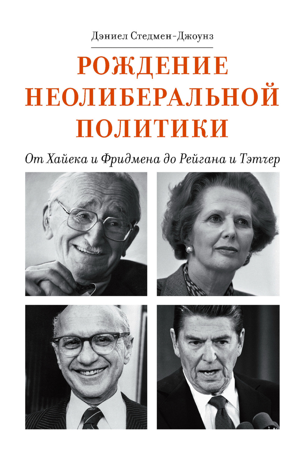 Обложка книги «Рождение неолиберальной политики. От Хайека и Фридмена до Рейгана и Тэтчер»