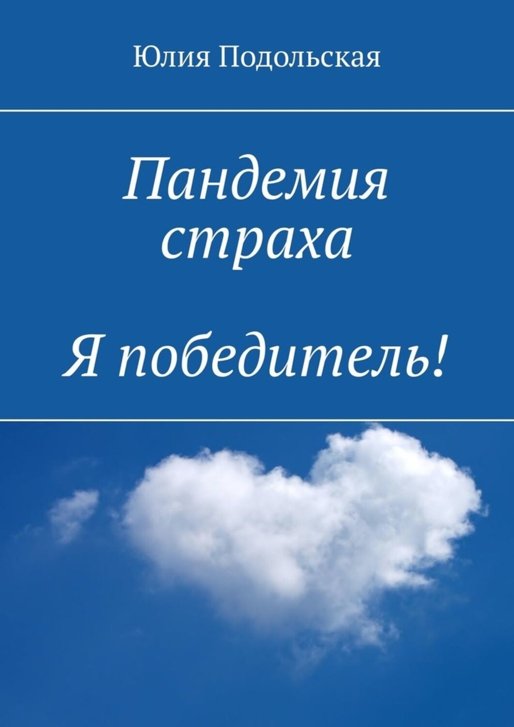 Обложка книги «Пандемия страха. Я победитель!»