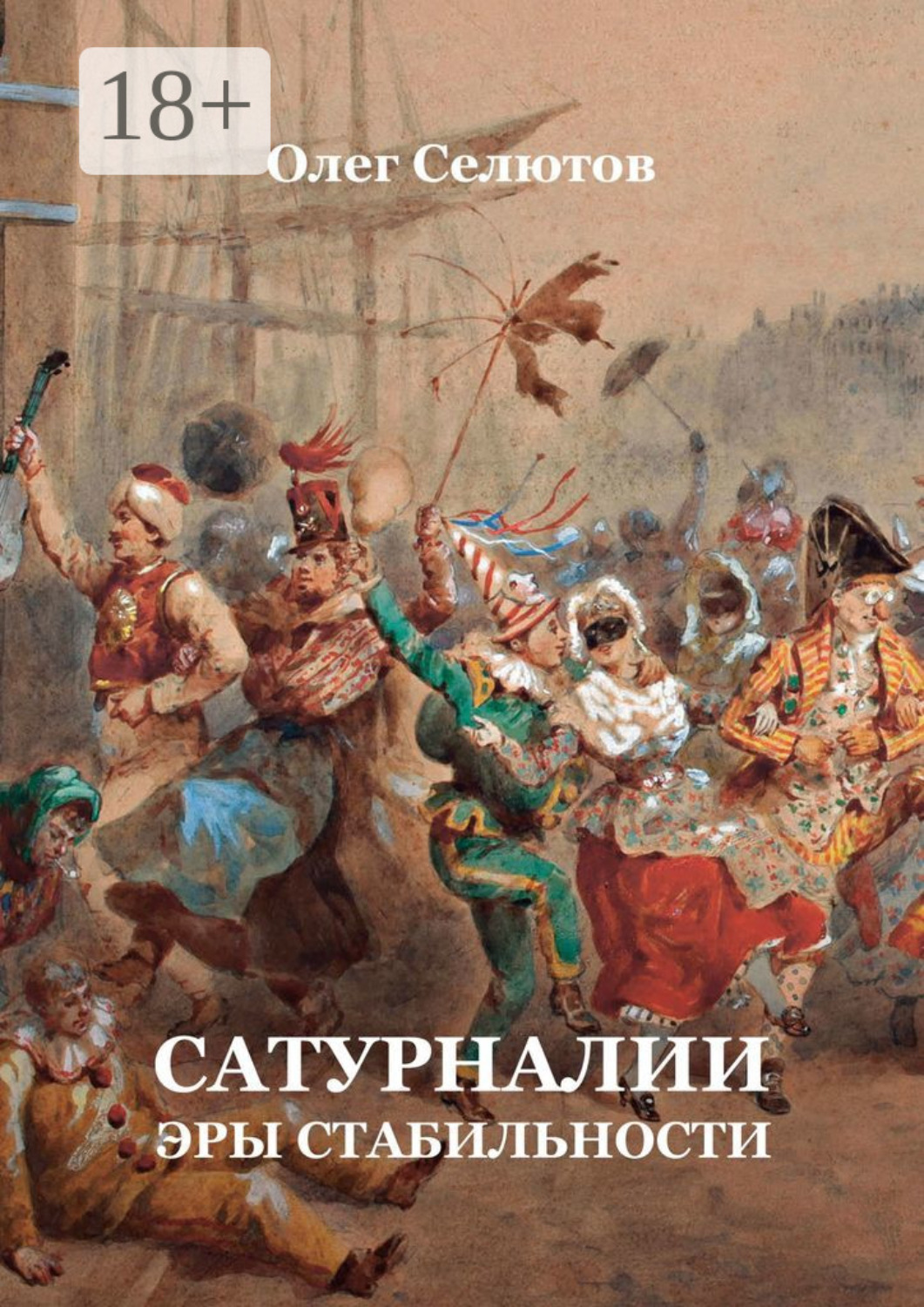 Обложка книги «Сатурналии эры стабильности»