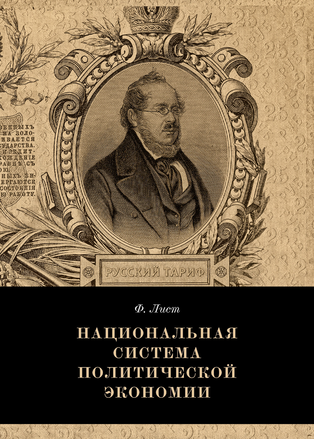 Обложка книги «Национальная система политической экономии»