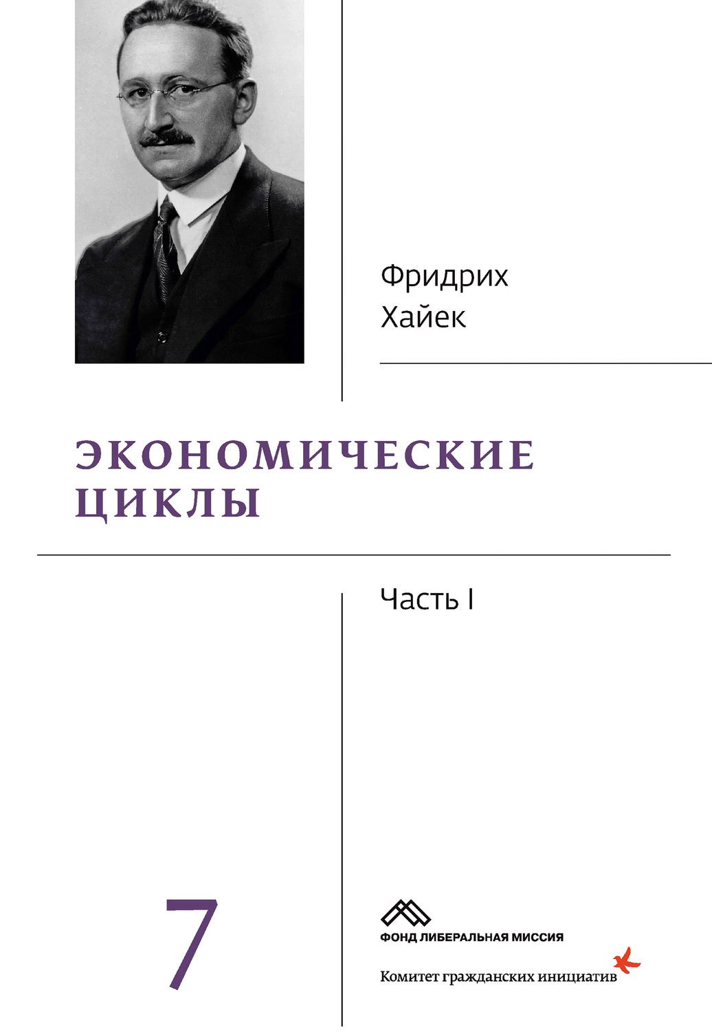 Обложка книги «Собрание сочинений в 19 томах. Том 7. Экономические циклы. Часть 1»