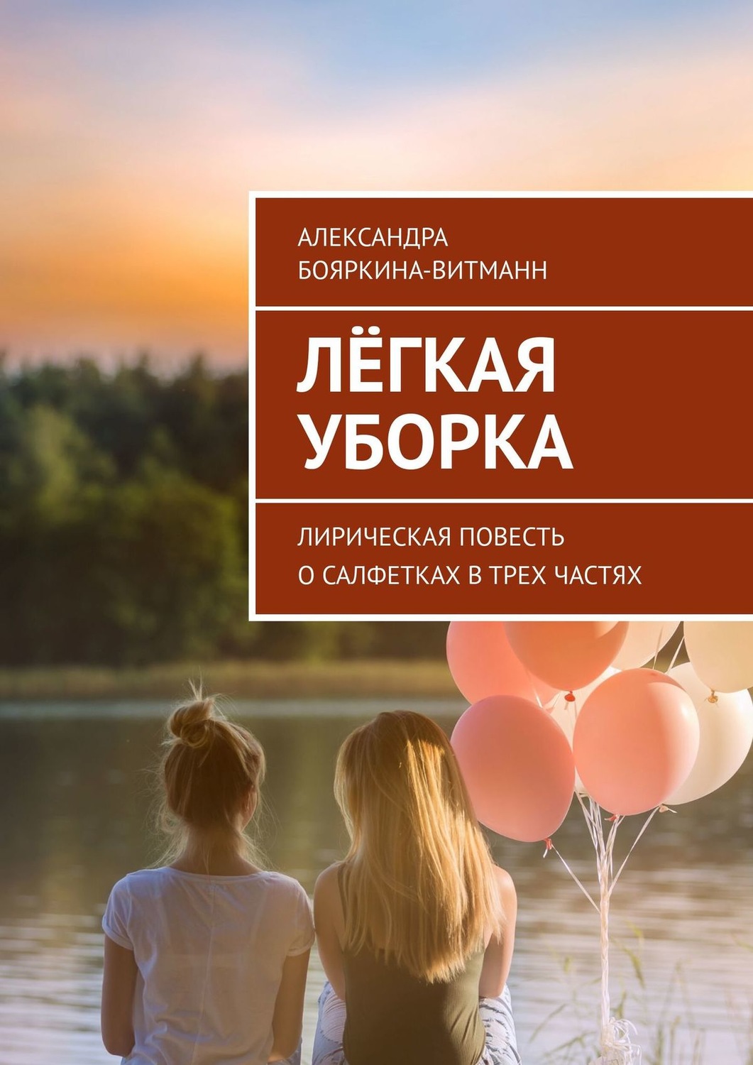 Обложка книги «Лёгкая уборка. Лирическая повесть о салфетках в трех частях»