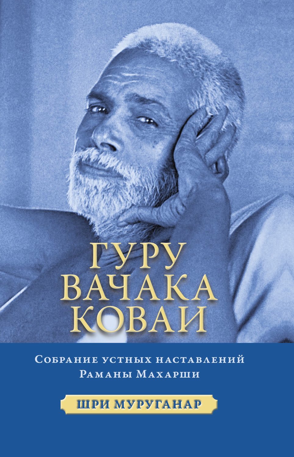 Обложка книги «Гуру Вачака Коваи. Собрание устных наставлений Рамана Махарши»