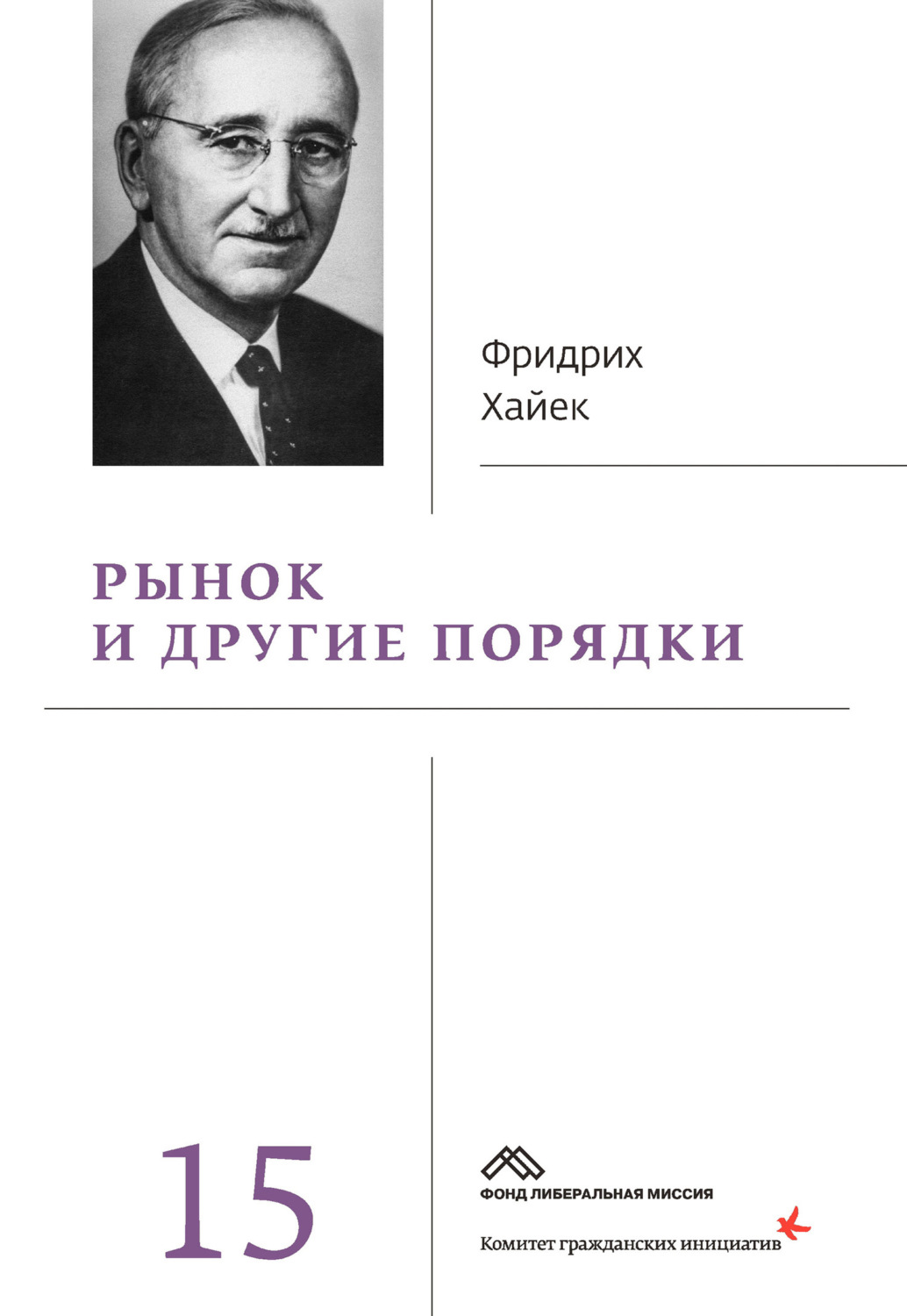 Обложка книги «Рынок и другие порядки»