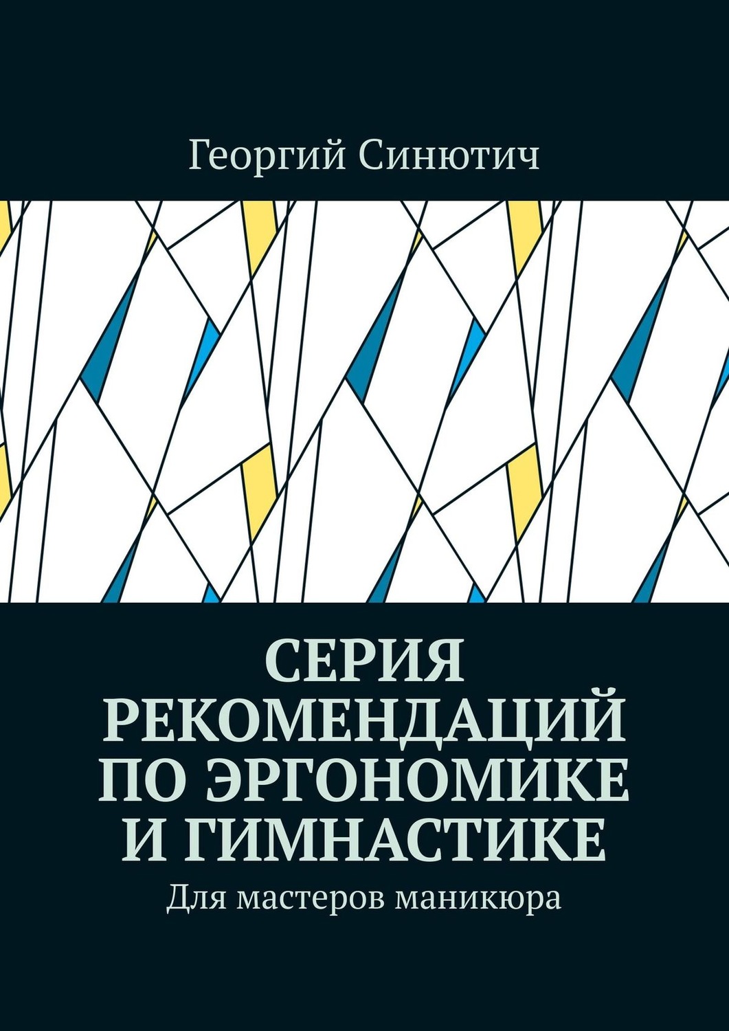 Обложка книги «Серия рекомендаций по эргономике и гимнастике. Для мастеров маникюра»