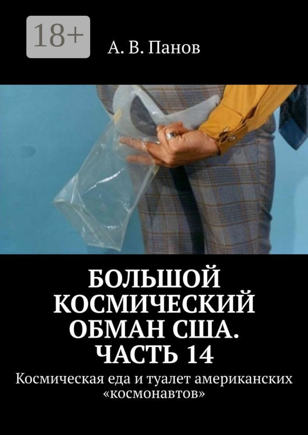 Обложка книги «Большой космический обман США. Часть 14. Космическая еда и туалет американских «космонавтов»»