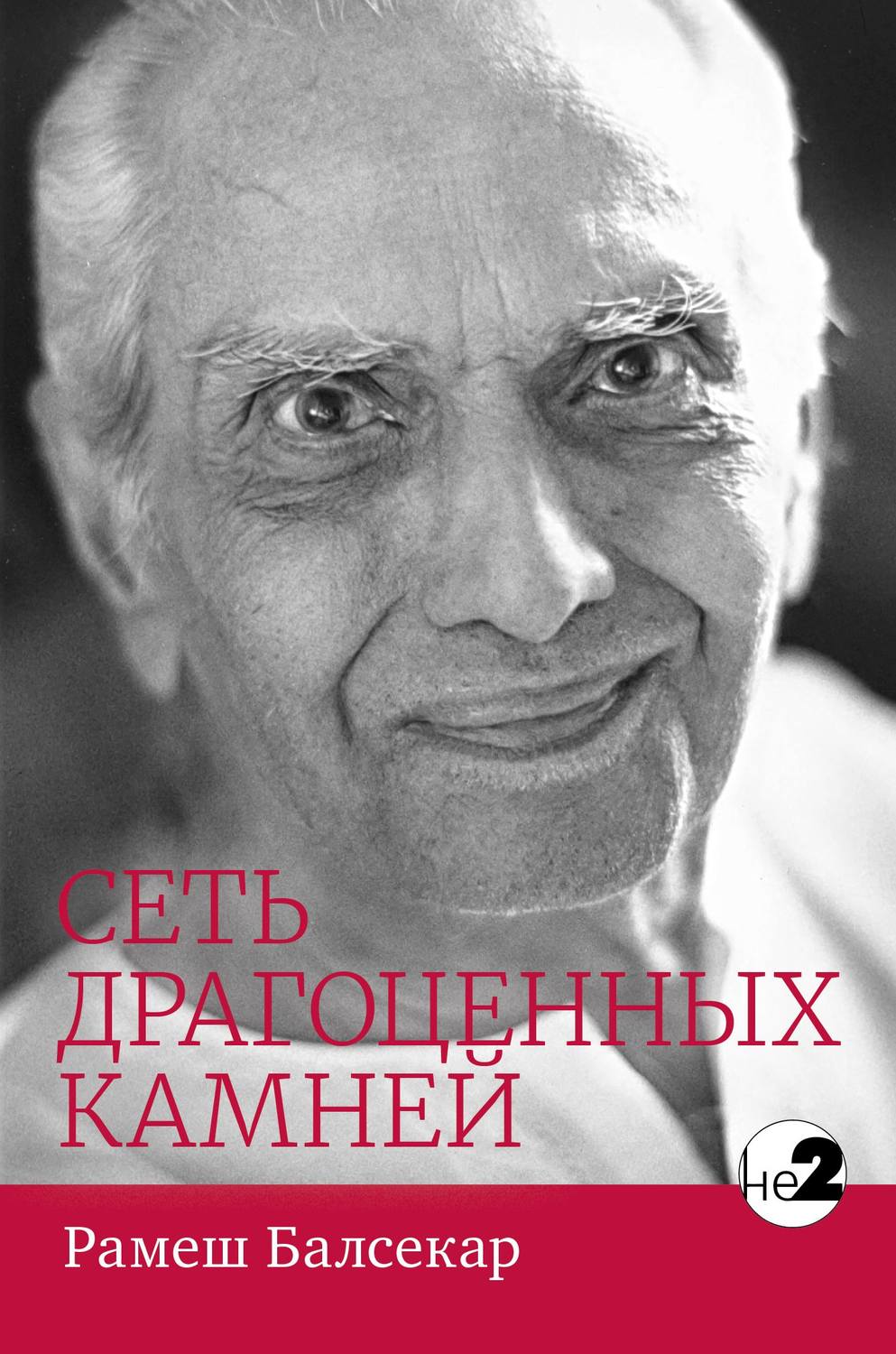 Обложка книги «Сеть драгоценных камней»