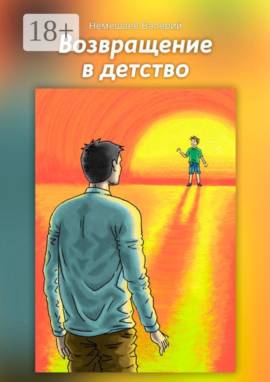 Обложка книги «Возвращение в детство»