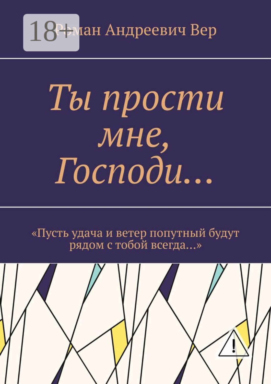 Обложка книги «Ты прости мне, Господи… «Пусть удача и ветер попутный будут рядом с тобой всегда…»»