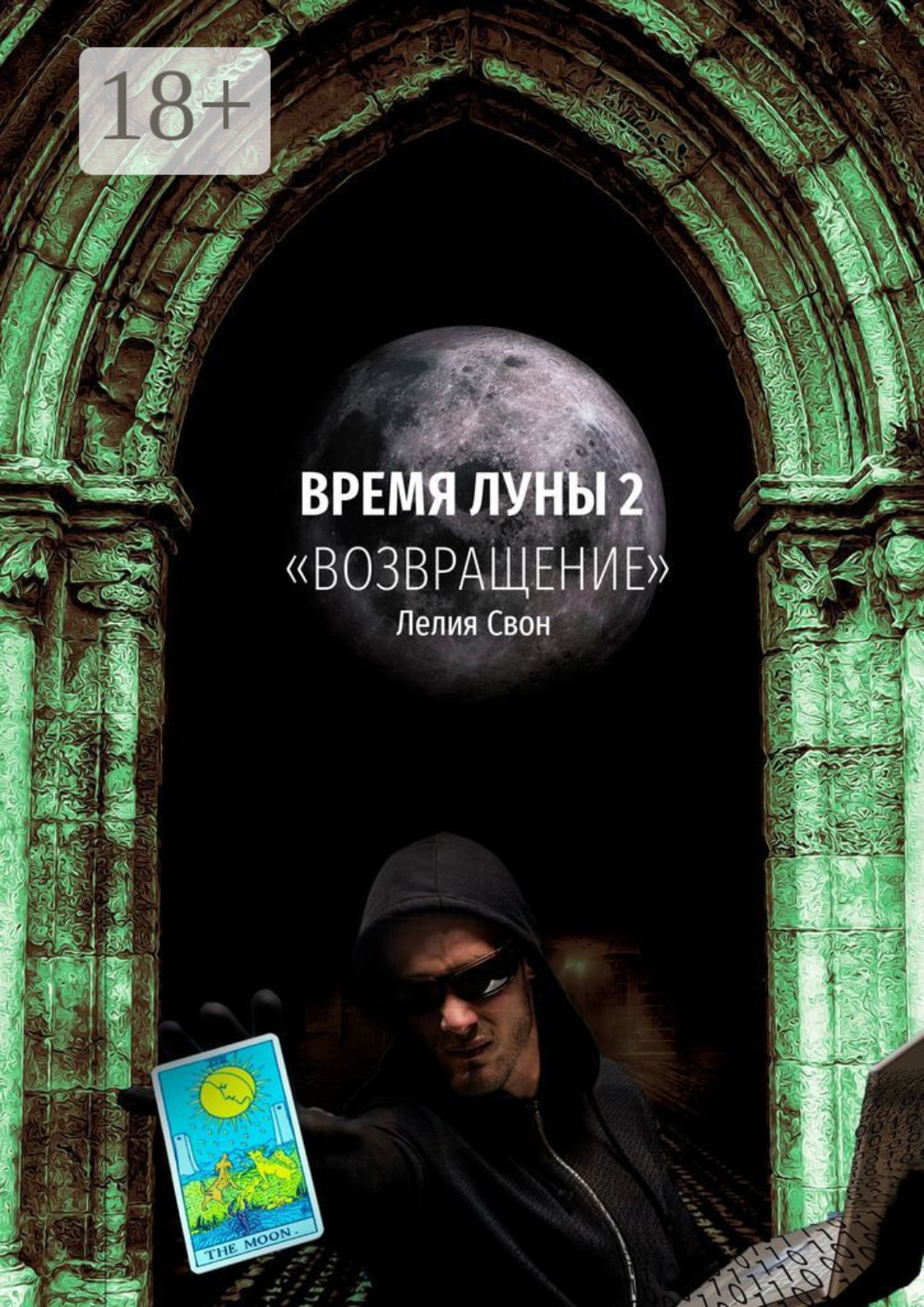 Обложка книги «Время Луны – 2. «Возвращение»»