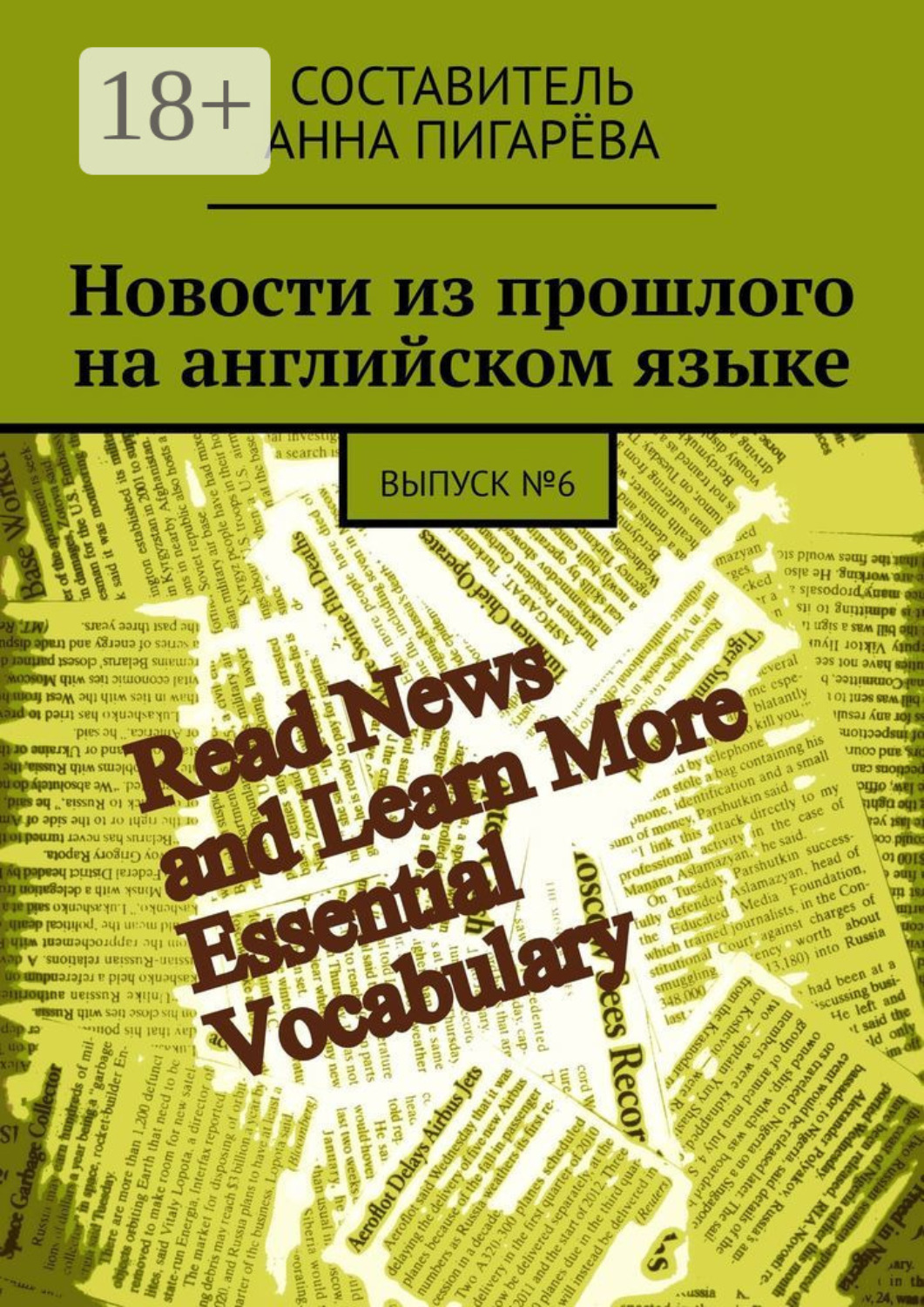Обложка книги «Новости из прошлого на английском языке. ВЫПУСК №6»