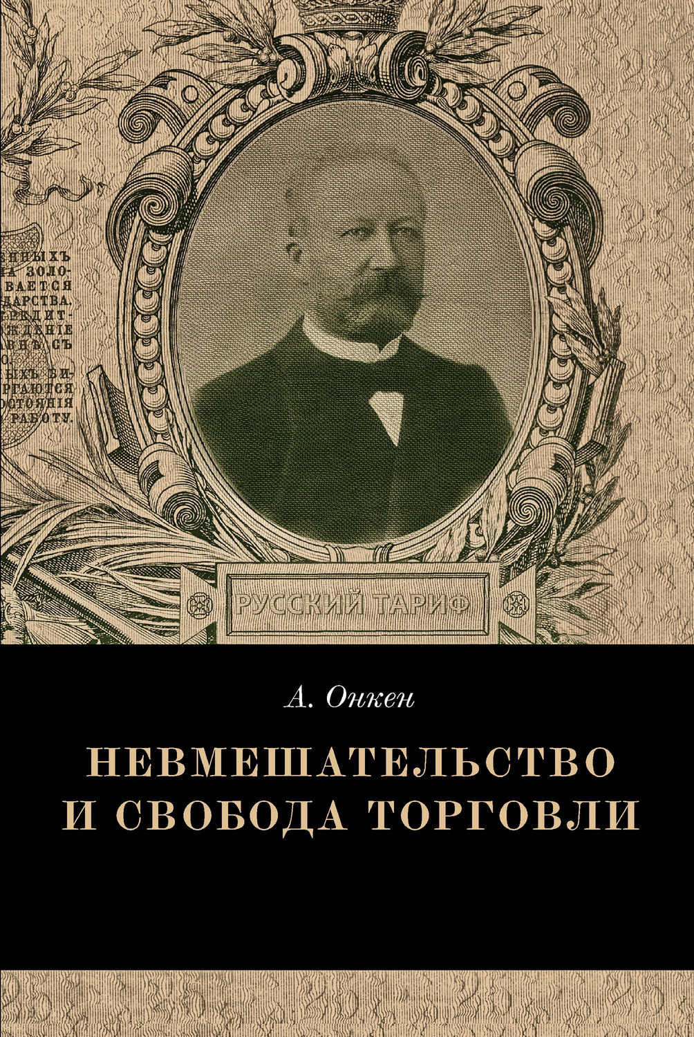 Обложка книги «Невмешательство и свобода торговли. История максимы Laissez faire et laissez passer»