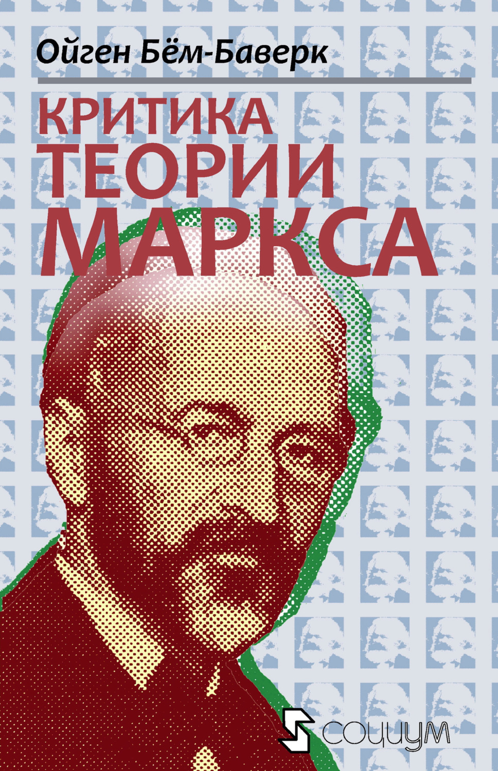 Обложка книги «Критика теории Маркса»