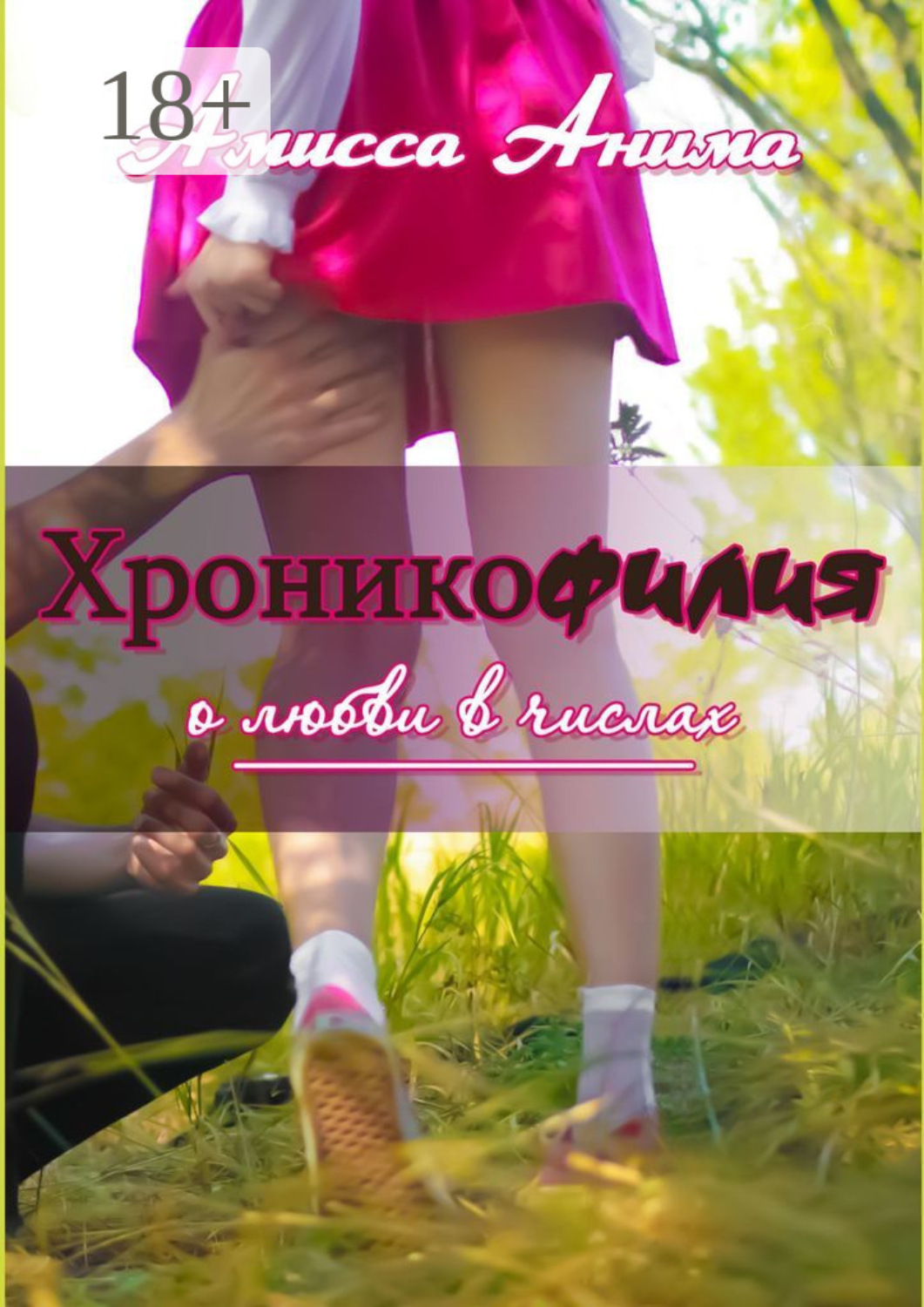Обложка книги «Хроникофилия. О любви в числах»