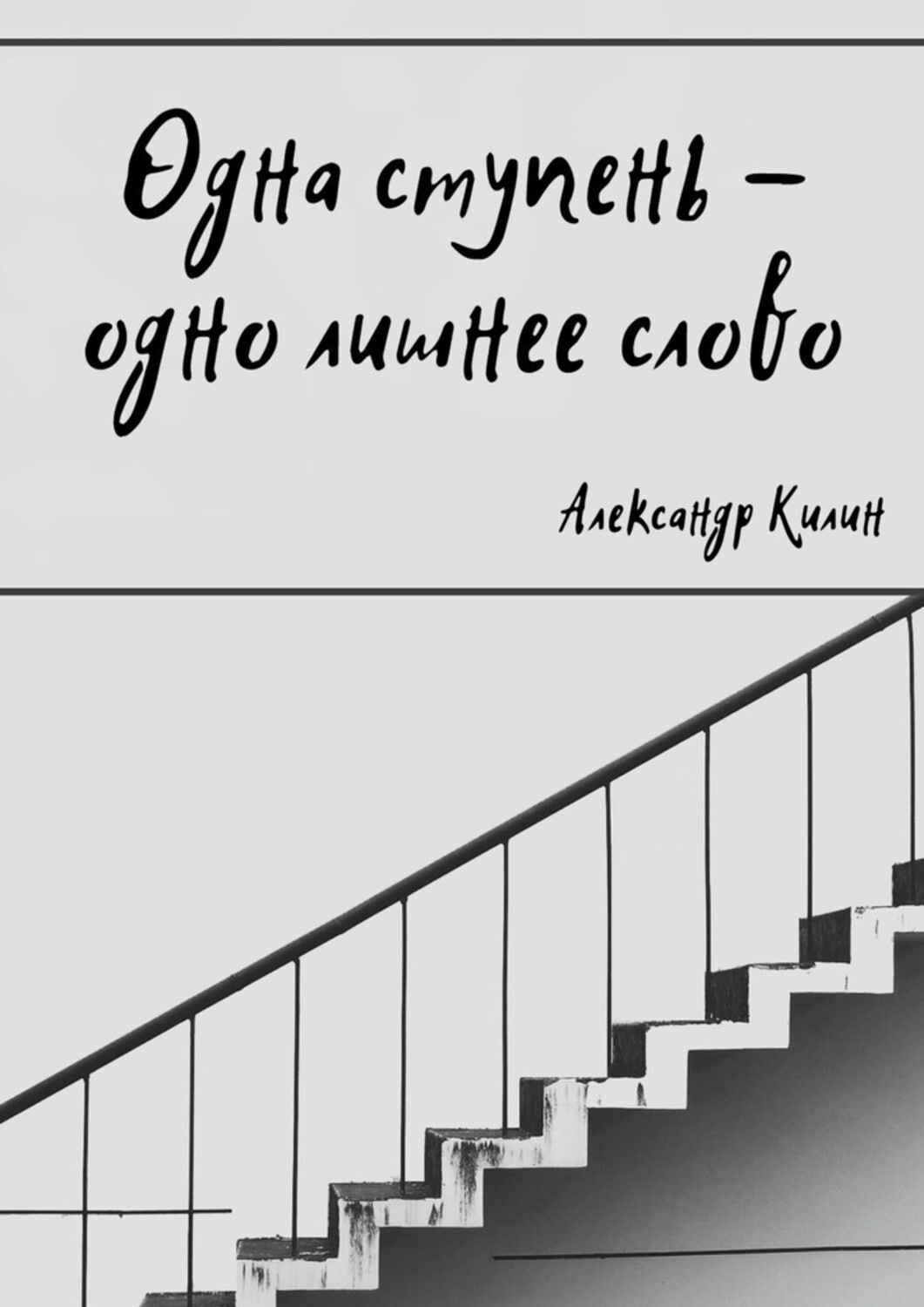 Обложка книги «Одна ступень – одно лишнее слово»