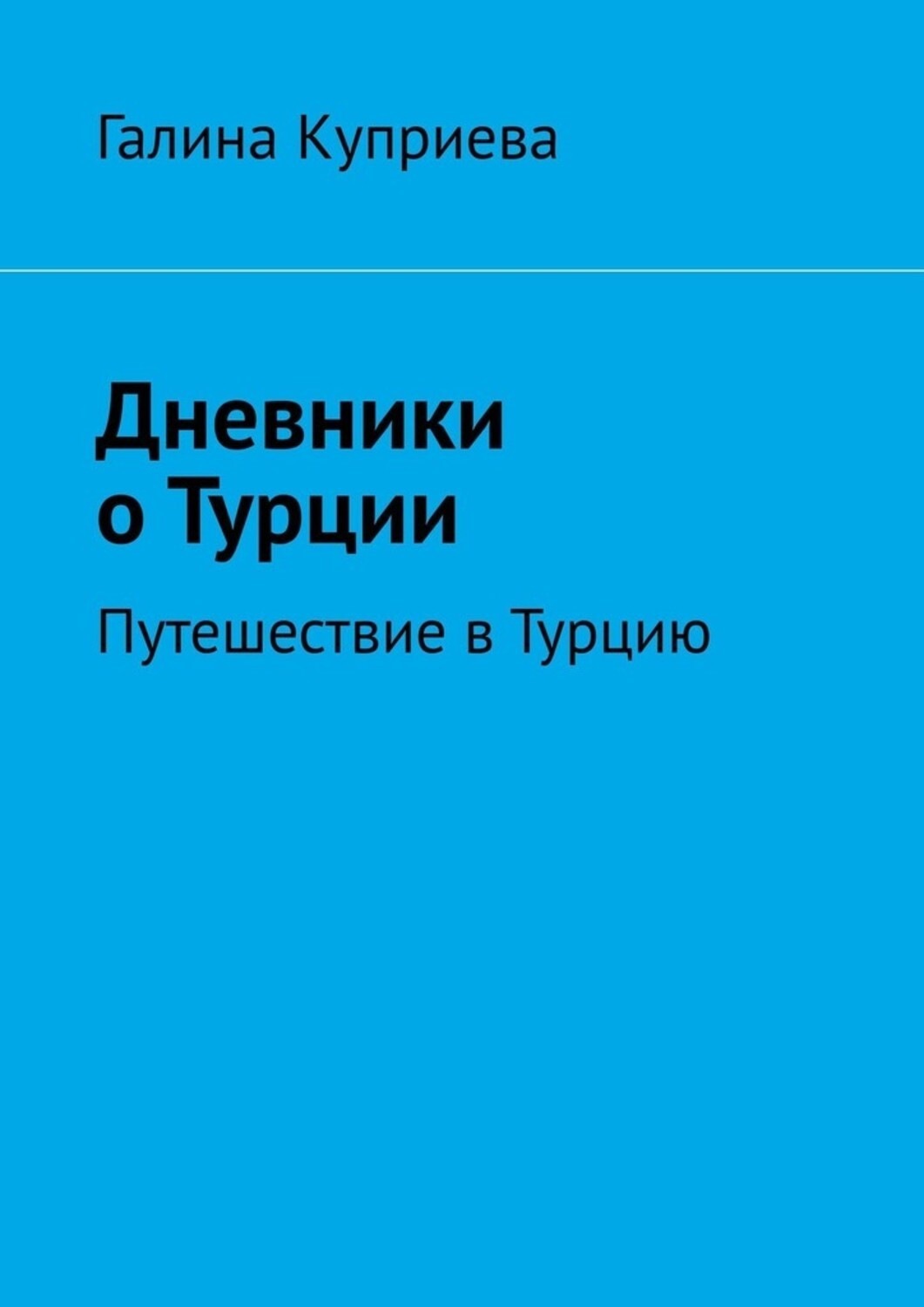 Обложка книги «Дневники о Турции. Путешествие в Турцию»