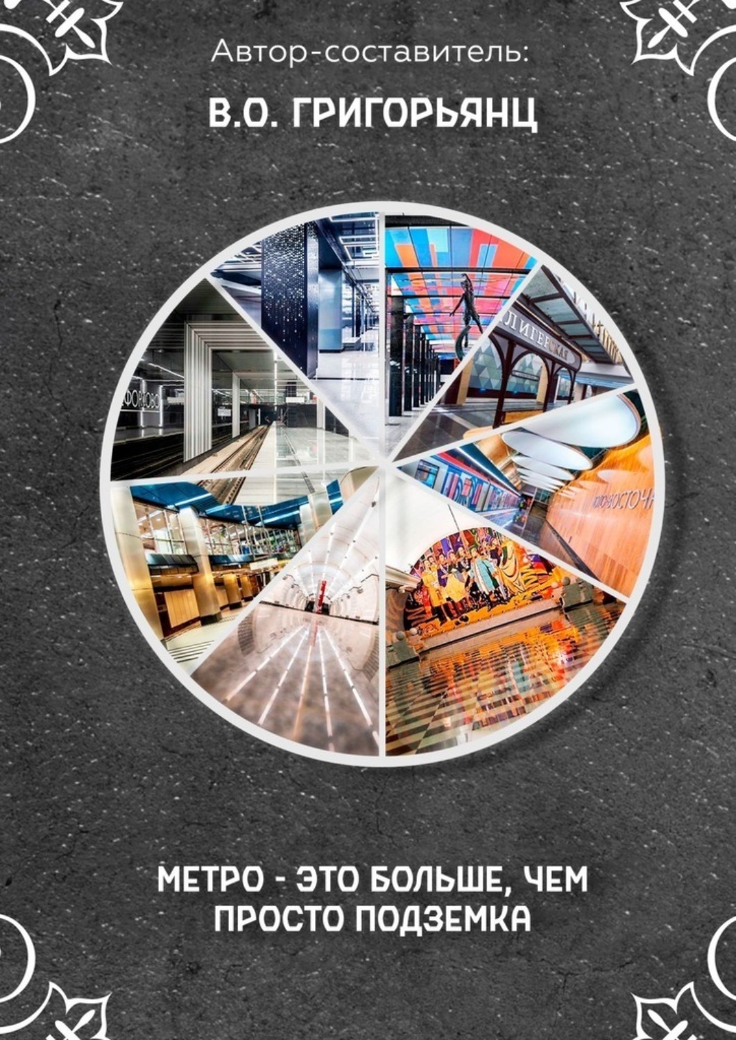 Обложка книги «Метро – это больше, чем просто подземка»