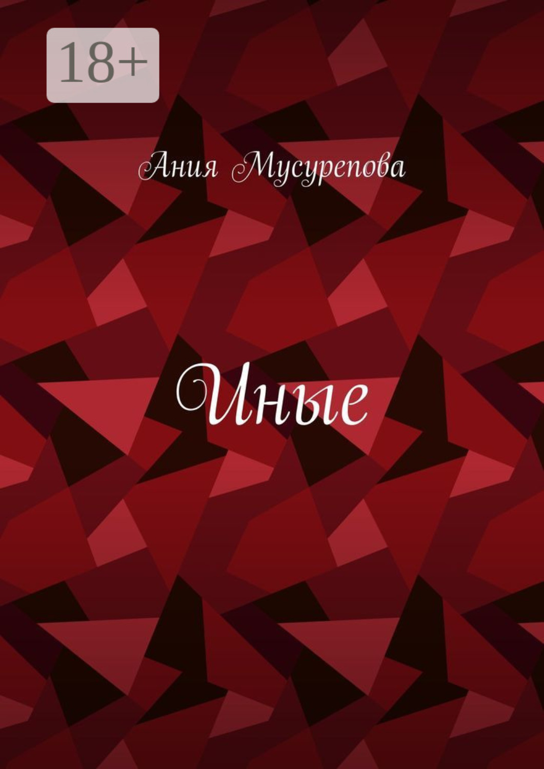 Обложка книги «Иные»