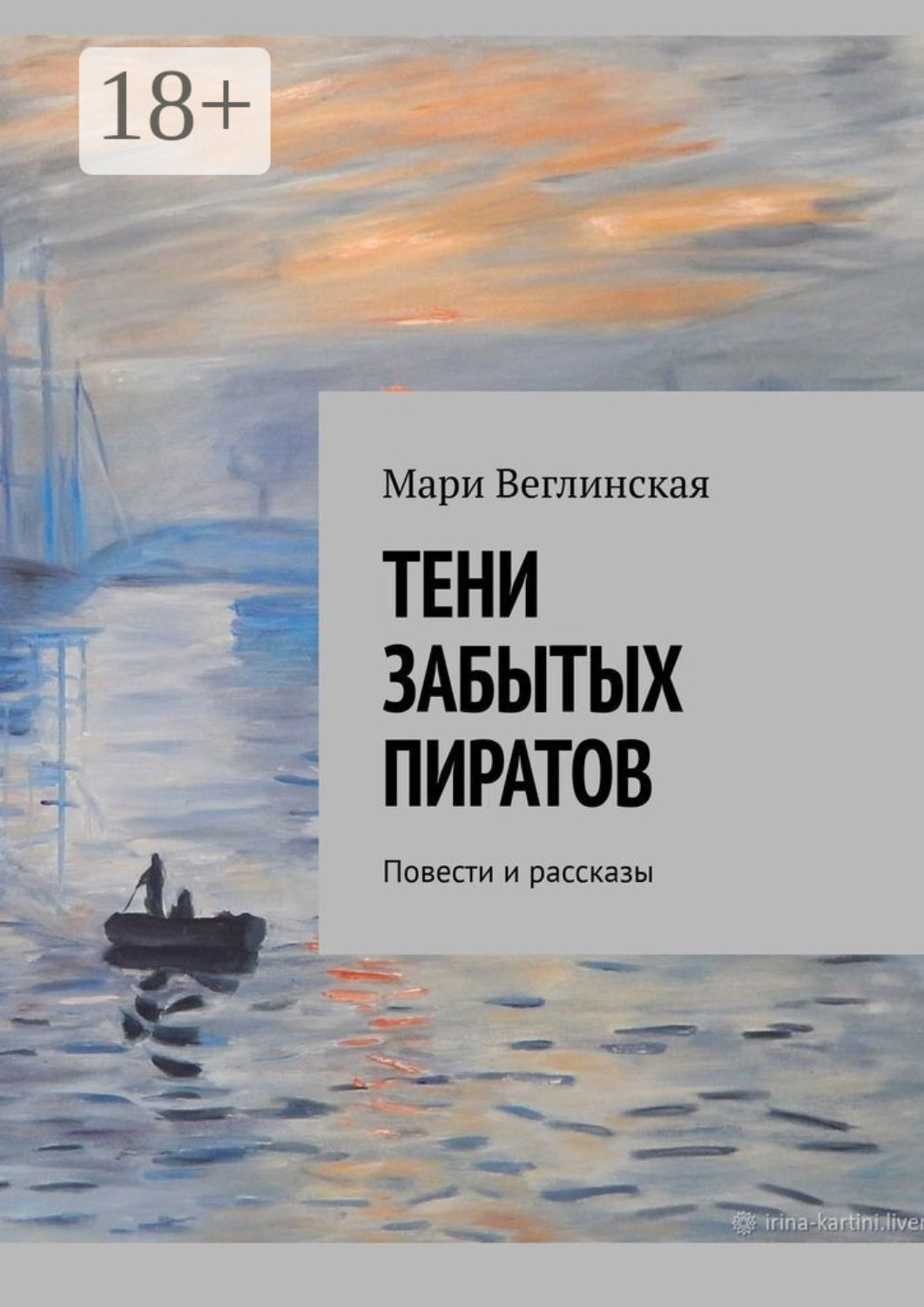 Обложка книги «Тени забытых пиратов. Повести и рассказы»