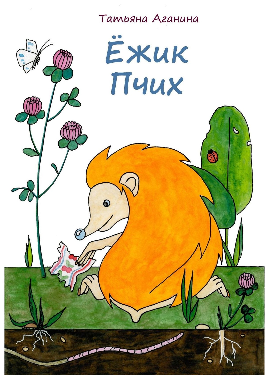 Обложка книги «Ёжик Пчих»