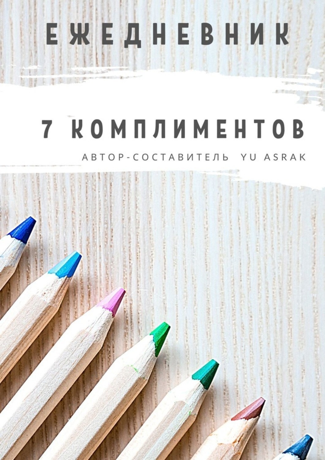 Обложка книги «Ежедневник 7 комплиментов»