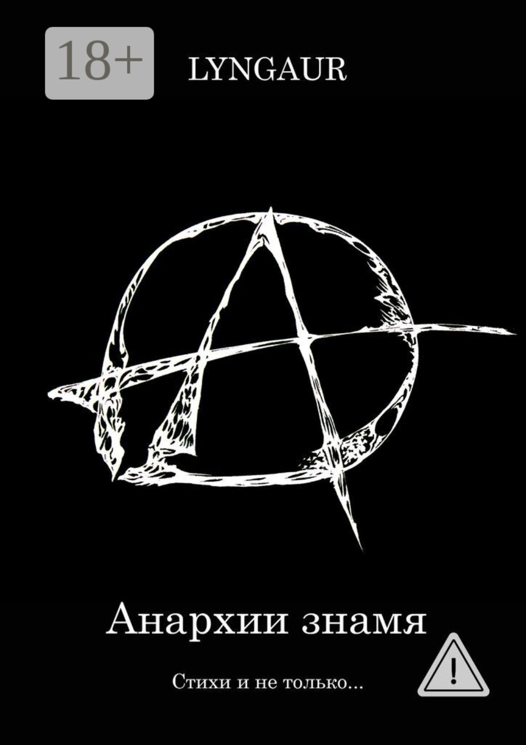 Обложка книги «Анархии знамя»
